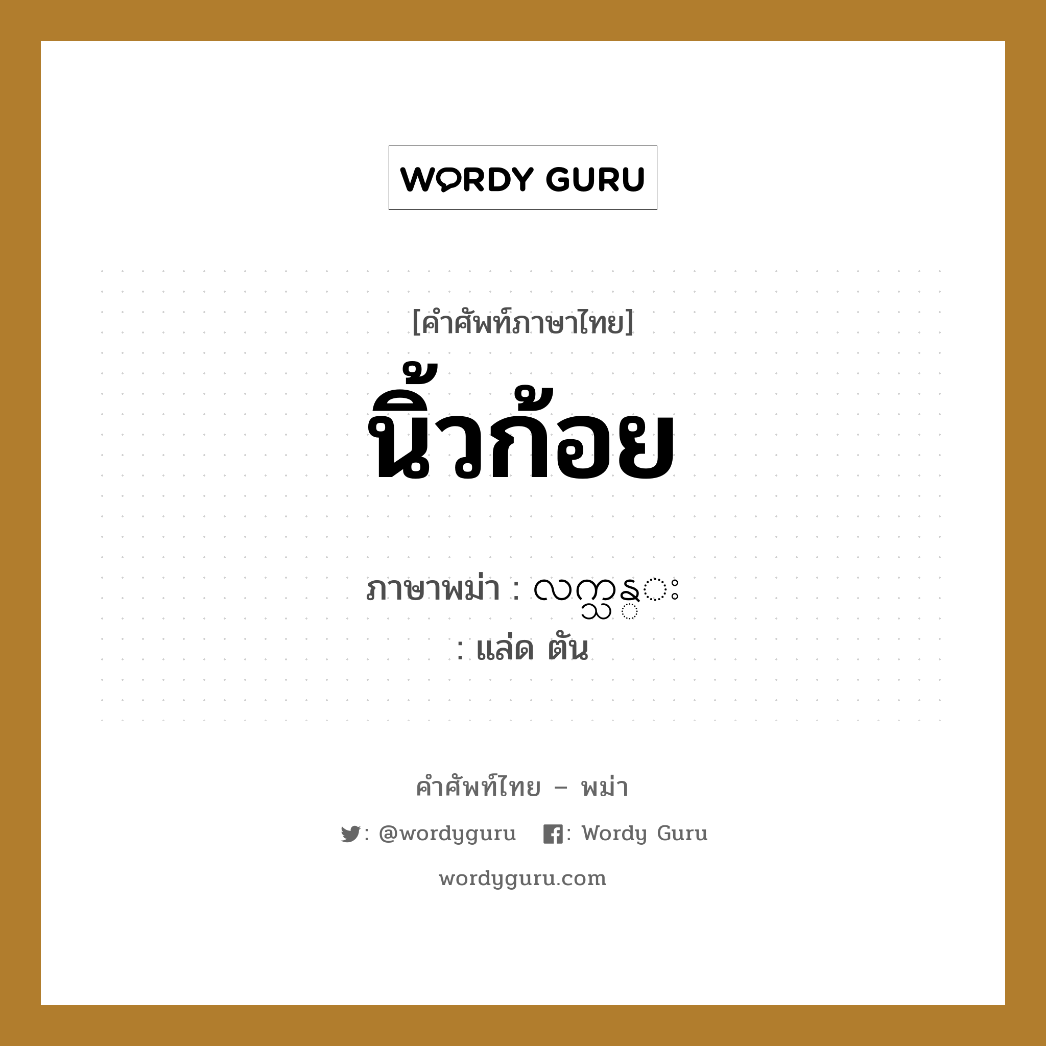 นิ้วก้อย ภาษาพม่าคืออะไร, คำศัพท์ภาษาไทย - พม่า นิ้วก้อย ภาษาพม่า လက္သန္း หมวด หมวดอวัยวะของร่างกาย แล่ด ตัน หมวด หมวดอวัยวะของร่างกาย