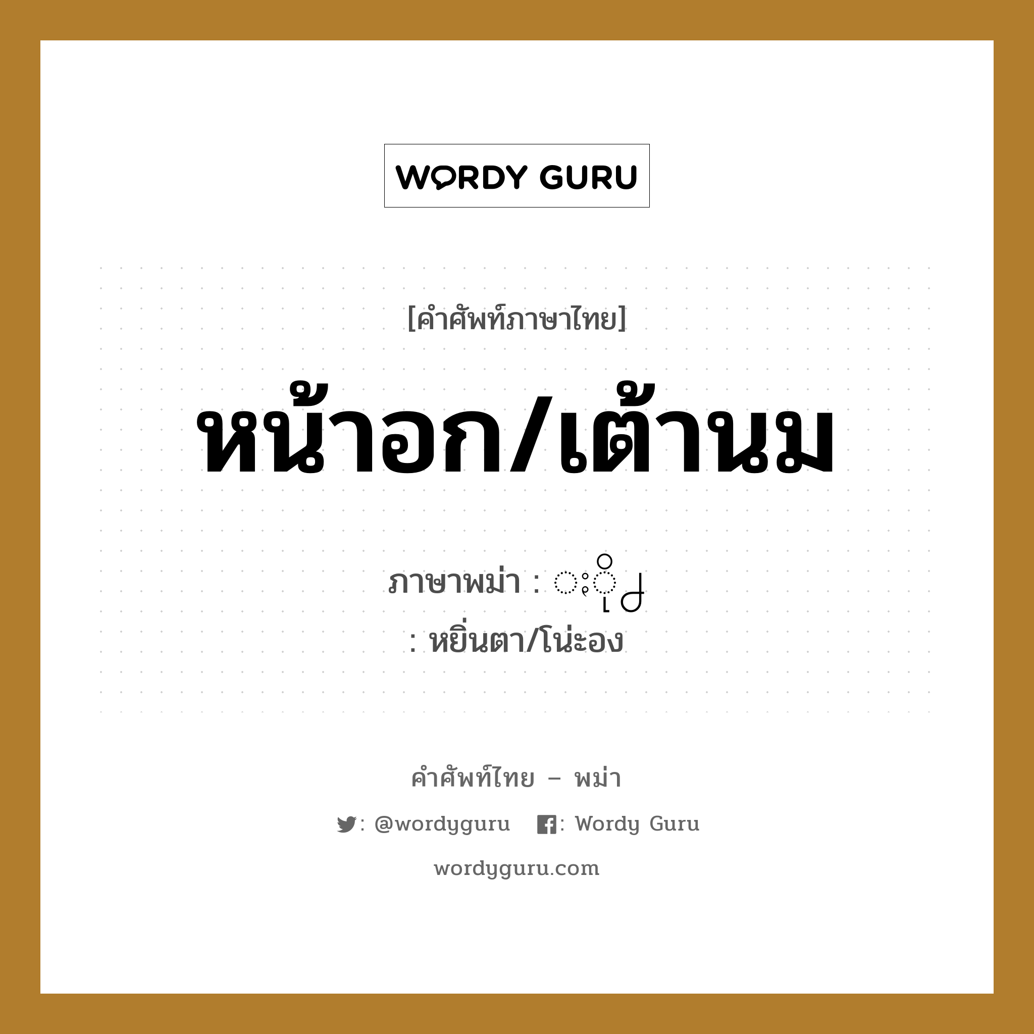 หน้าอก/เต้านม ภาษาพม่าคืออะไร, คำศัพท์ภาษาไทย - พม่า หน้าอก/เต้านม ภาษาพม่า ႏို႕ หมวด หมวดอวัยวะของร่างกาย หยิ่นตา/โน่ะอง หมวด หมวดอวัยวะของร่างกาย