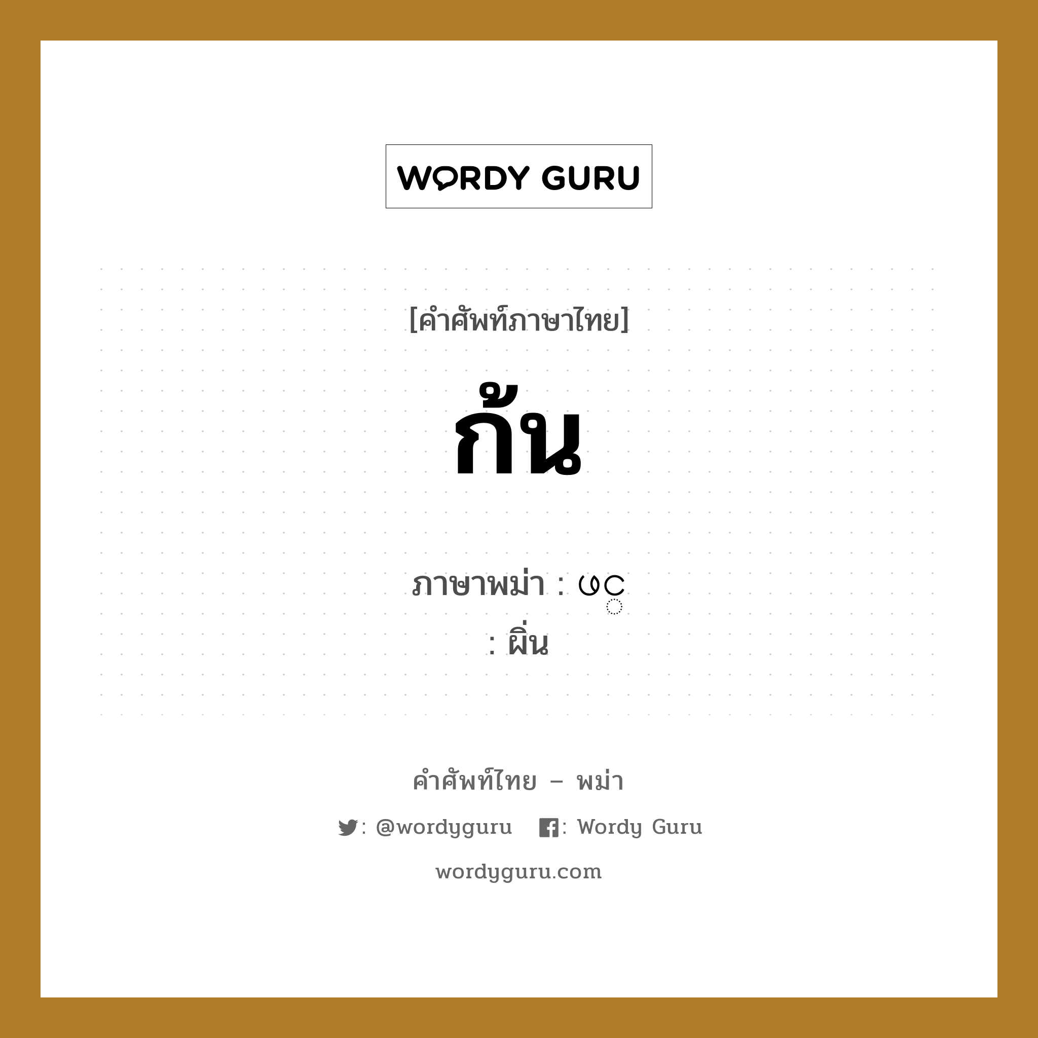 ก้น ภาษาพม่าคืออะไร, คำศัพท์ภาษาไทย - พม่า ก้น ภาษาพม่า ဖင္ หมวด หมวดอวัยวะของร่างกาย ผิ่น หมวด หมวดอวัยวะของร่างกาย