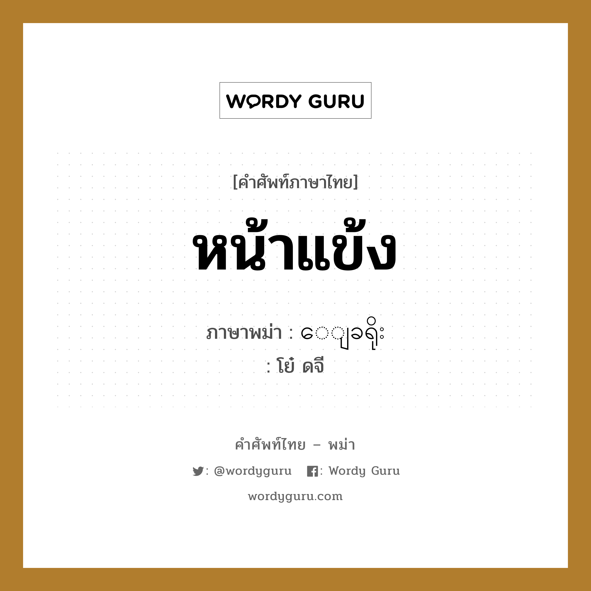 หน้าแข้ง ภาษาพม่าคืออะไร, คำศัพท์ภาษาไทย - พม่า หน้าแข้ง ภาษาพม่า ေျခရိုး หมวด หมวดอวัยวะของร่างกาย โย๋ ดจี หมวด หมวดอวัยวะของร่างกาย