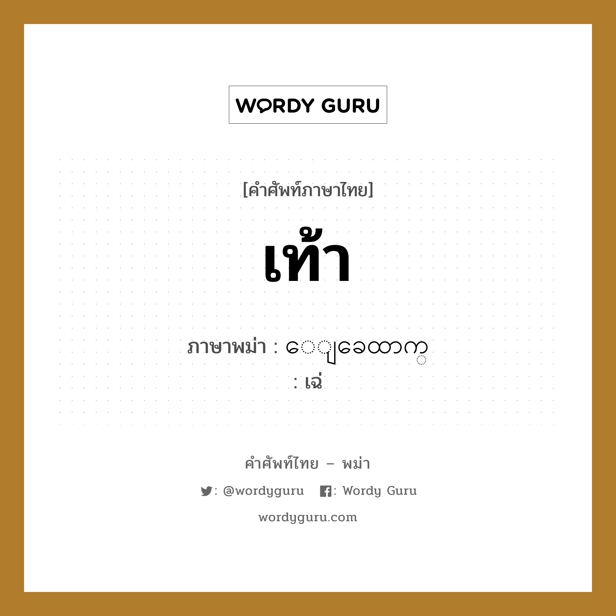 เท้า ภาษาพม่าคืออะไร, คำศัพท์ภาษาไทย - พม่า เท้า ภาษาพม่า ေျခေထာက္ หมวด หมวดอวัยวะของร่างกาย เฉ่ หมวด หมวดอวัยวะของร่างกาย