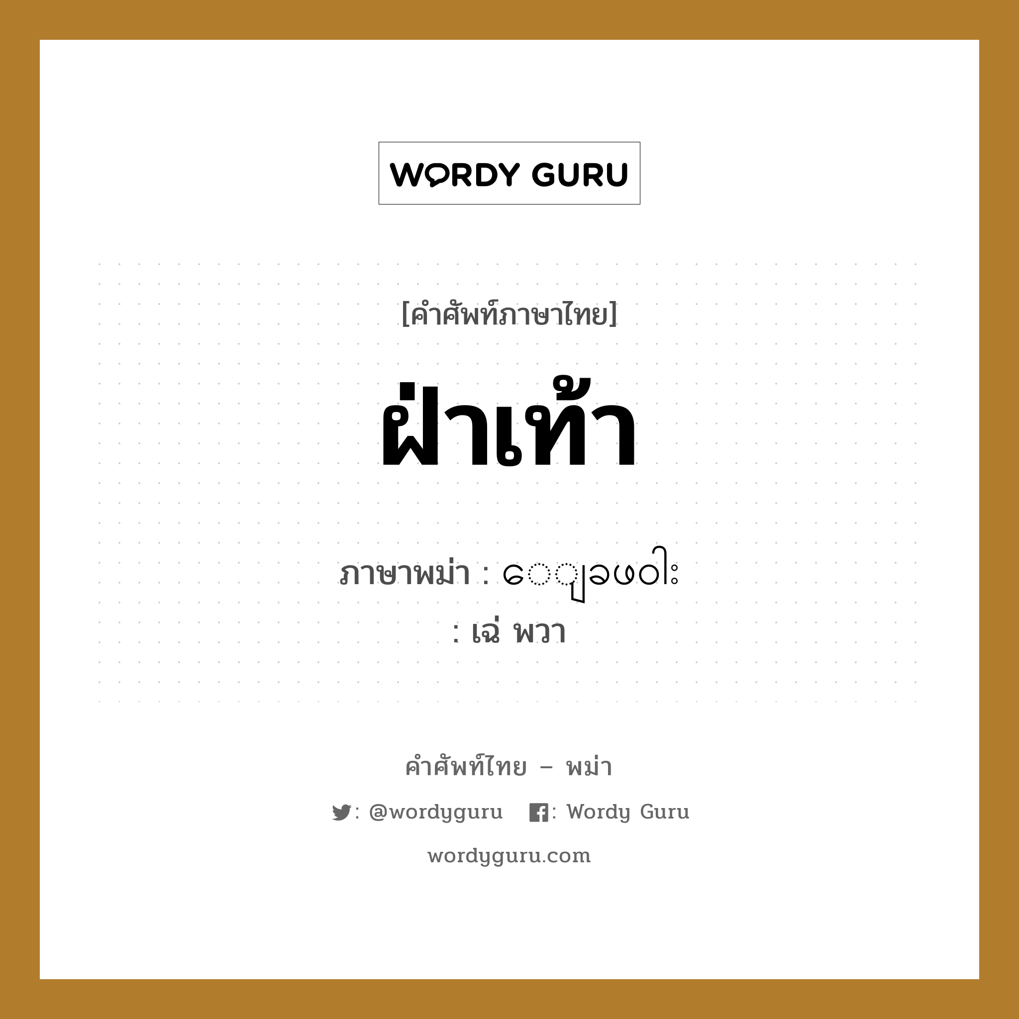 ฝ่าเท้า ภาษาพม่าคืออะไร, คำศัพท์ภาษาไทย - พม่า ฝ่าเท้า ภาษาพม่า ေျခဖ၀ါး หมวด หมวดอวัยวะของร่างกาย เฉ่ พวา หมวด หมวดอวัยวะของร่างกาย