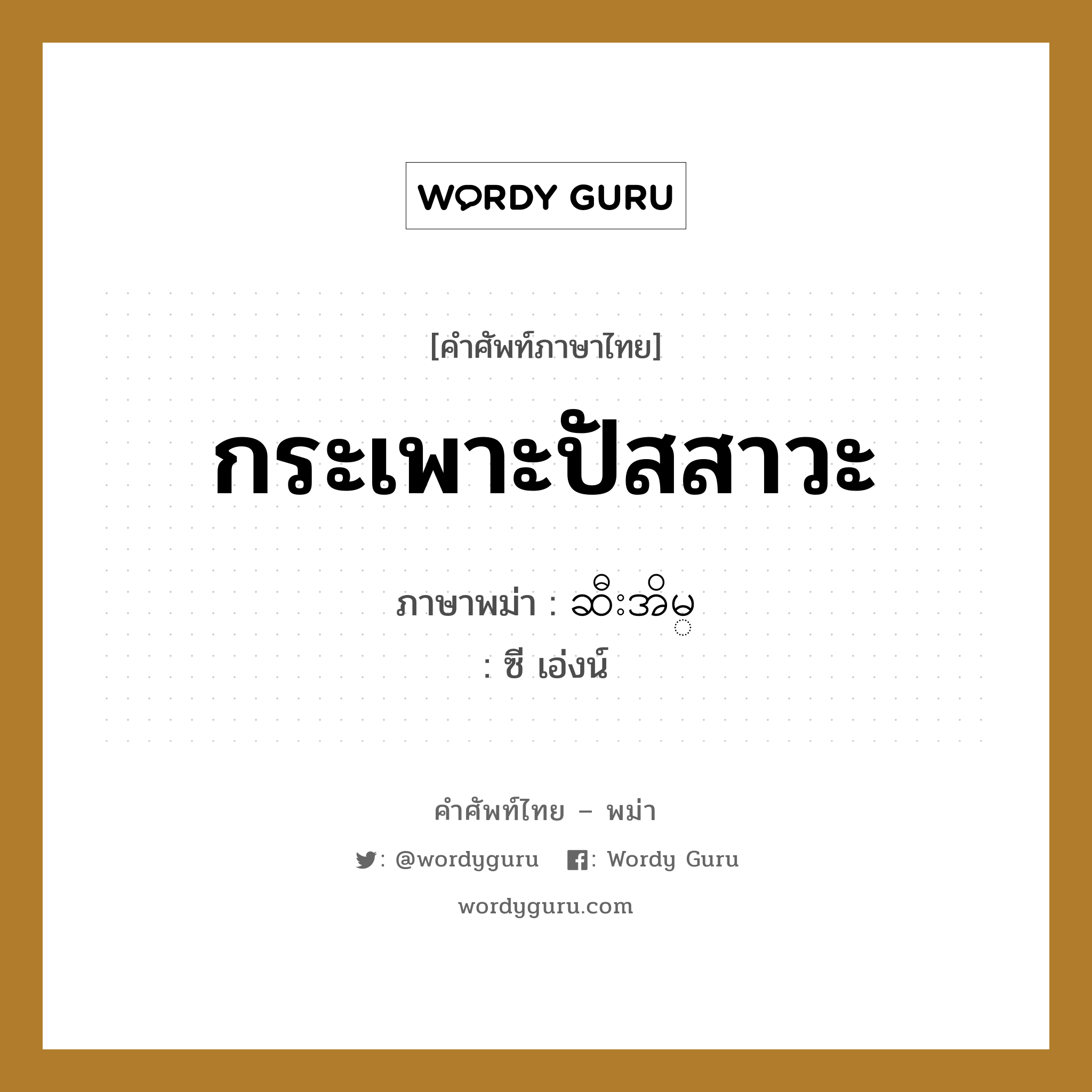 กระเพาะปัสสาวะ ภาษาพม่าคืออะไร, คำศัพท์ภาษาไทย - พม่า กระเพาะปัสสาวะ ภาษาพม่า ဆီးအိမ္ หมวด หมวดอวัยวะของร่างกาย ซี เอ่งน์ หมวด หมวดอวัยวะของร่างกาย