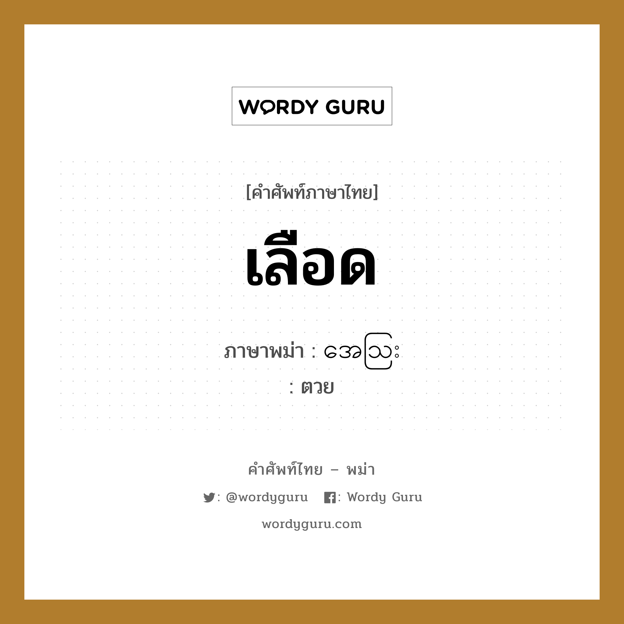 เลือด ภาษาพม่าคืออะไร, คำศัพท์ภาษาไทย - พม่า เลือด ภาษาพม่า အေသြး หมวด หมวดอวัยวะของร่างกาย ตวย หมวด หมวดอวัยวะของร่างกาย