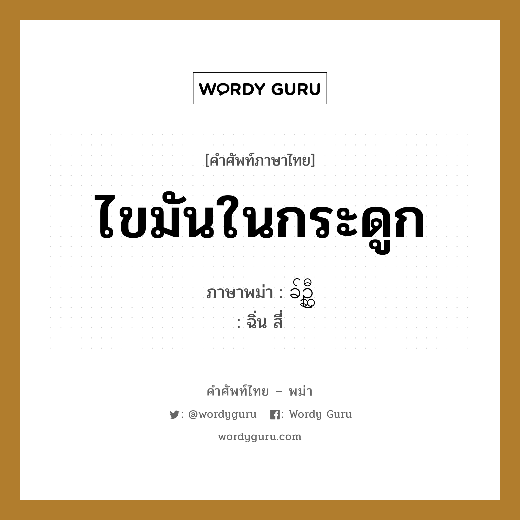 ไขมันในกระดูก ภาษาพม่าคืออะไร, คำศัพท์ภาษาไทย - พม่า ไขมันในกระดูก ภาษาพม่า ခ်ဥ္ဆီ หมวด หมวดอวัยวะของร่างกาย ฉิ่น สี่ หมวด หมวดอวัยวะของร่างกาย