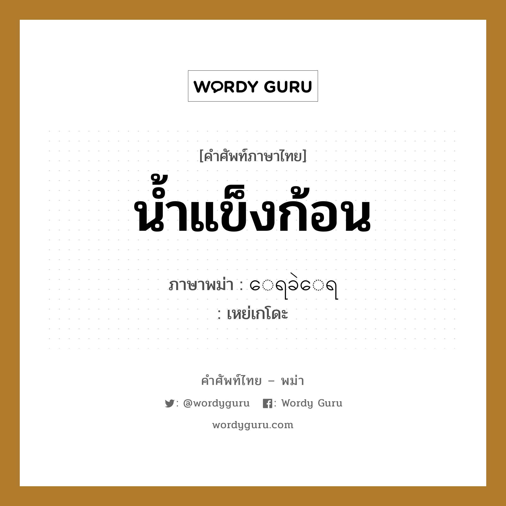 น้ำแข็งก้อน ภาษาพม่าคืออะไร, คำศัพท์ภาษาไทย - พม่า น้ำแข็งก้อน ภาษาพม่า ေရခဲေရ หมวด หมวดอาหาร เหย่เกโดะ หมวด หมวดอาหาร