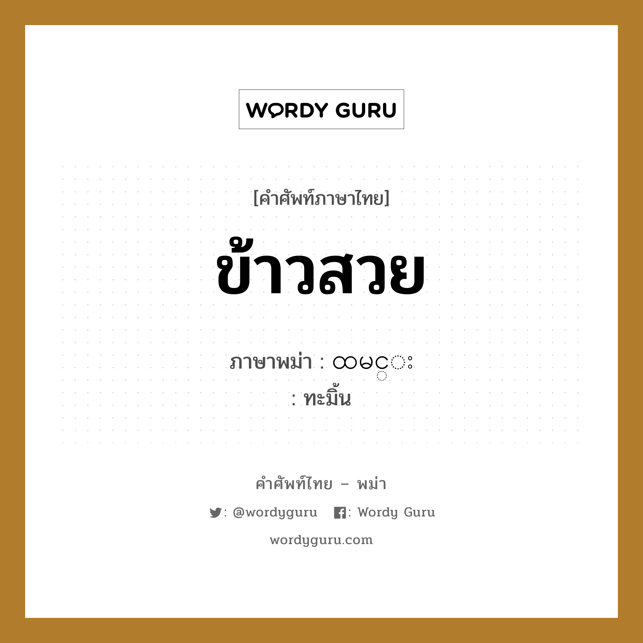 ข้าวสวย ภาษาพม่าคืออะไร, คำศัพท์ภาษาไทย - พม่า ข้าวสวย ภาษาพม่า ထမင္း หมวด หมวดอาหาร ทะมิ้น หมวด หมวดอาหาร