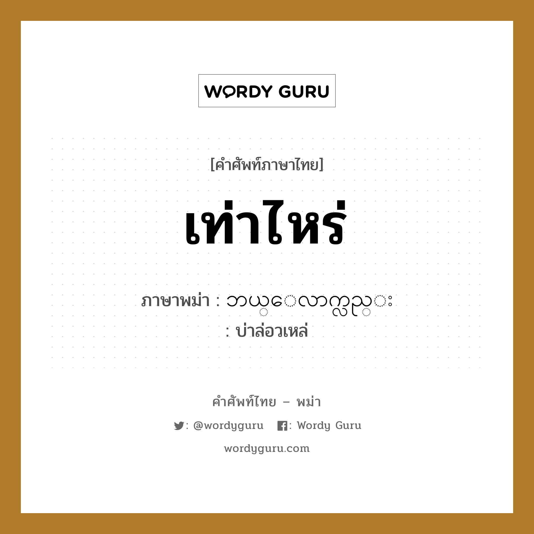 เท่าไหร่ ภาษาพม่าคืออะไร, คำศัพท์ภาษาไทย - พม่า เท่าไหร่ ภาษาพม่า ဘယ္ေလာက္လည္း หมวด หมวดอาหาร บ่าล่อวเหล่ หมวด หมวดอาหาร