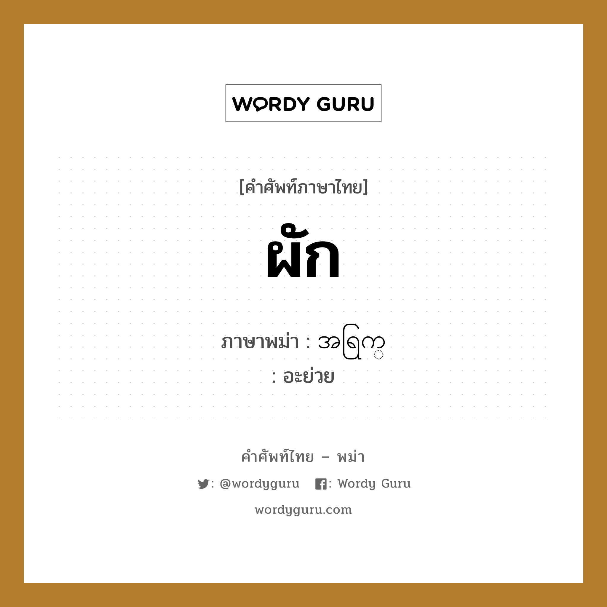 ผัก ภาษาพม่าคืออะไร, คำศัพท์ภาษาไทย - พม่า ผัก ภาษาพม่า အရြက္ หมวด หมวดอาหาร อะย่วย หมวด หมวดอาหาร