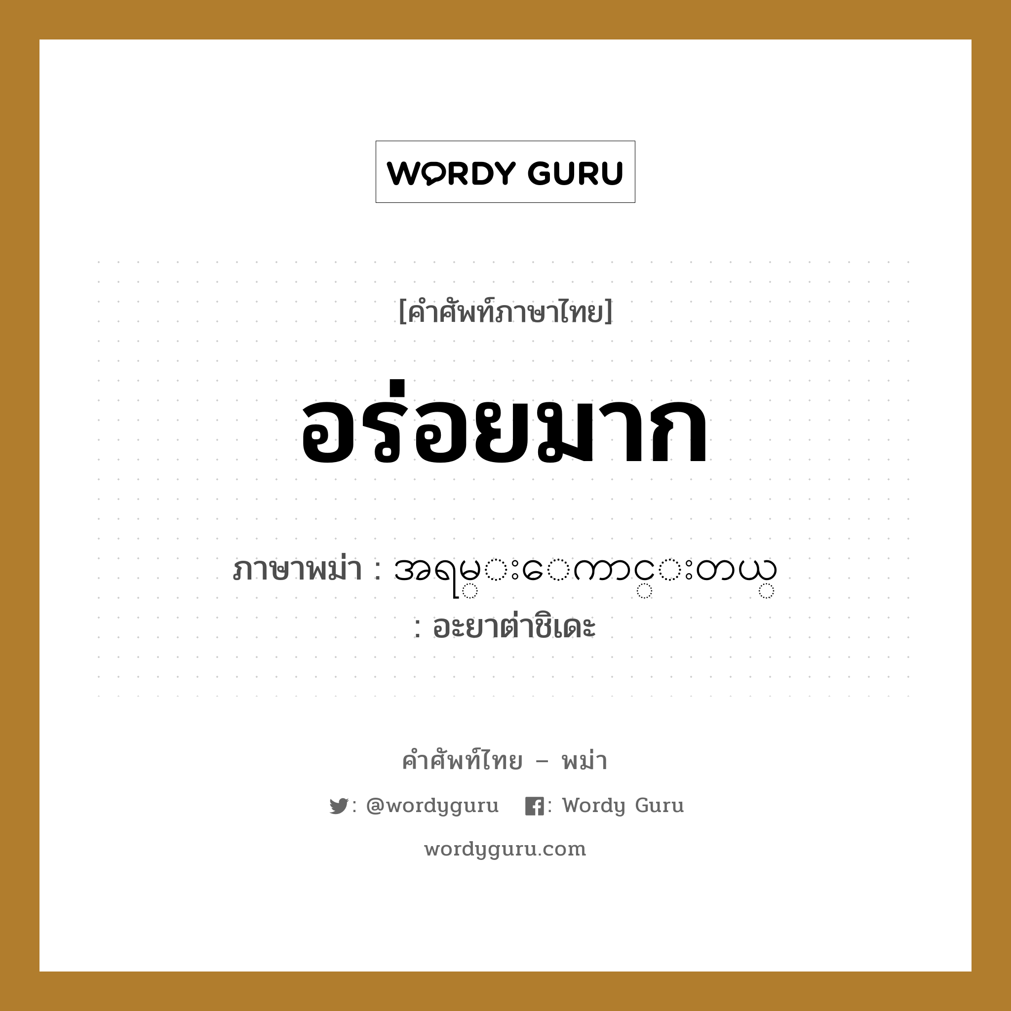 อร่อยมาก ภาษาพม่าคืออะไร, คำศัพท์ภาษาไทย - พม่า อร่อยมาก ภาษาพม่า အရမ္းေကာင္းတယ္ หมวด หมวดอาหาร อะยาต่าชิเดะ หมวด หมวดอาหาร