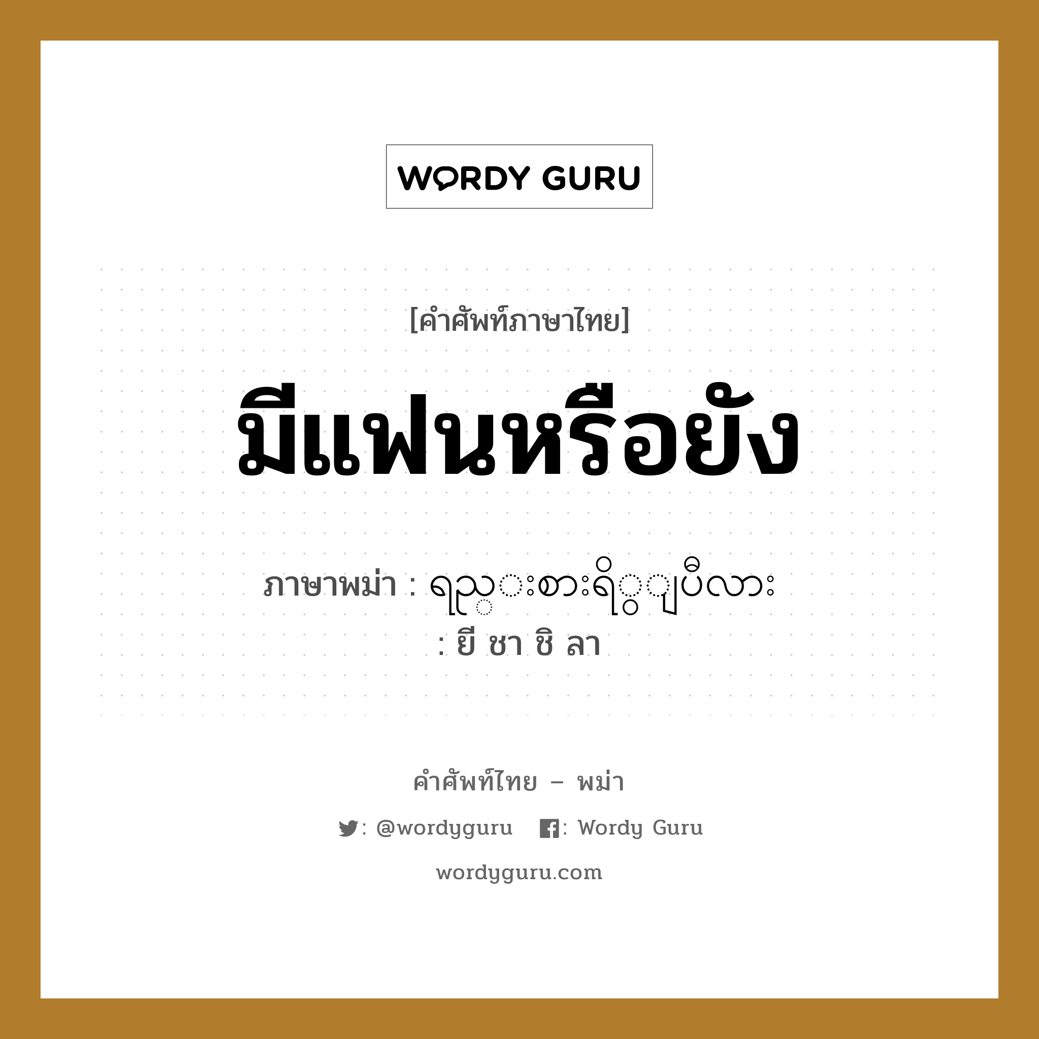 มีแฟนหรือยัง ภาษาพม่าคืออะไร, คำศัพท์ภาษาไทย - พม่า มีแฟนหรือยัง ภาษาพม่า ရည္းစားရိွျပီလား หมวด ทั่วไป ยี ชา ชิ ลา หมวด ทั่วไป