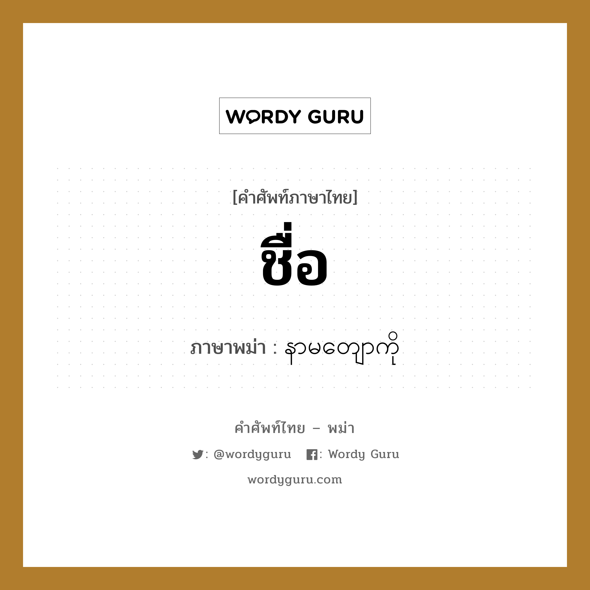 ชื่อ ภาษาพม่าคืออะไร, คำศัพท์ภาษาไทย - พม่า ชื่อ ภาษาพม่า နာမတျောကို หมวด ทั่วไป หมวด ทั่วไป