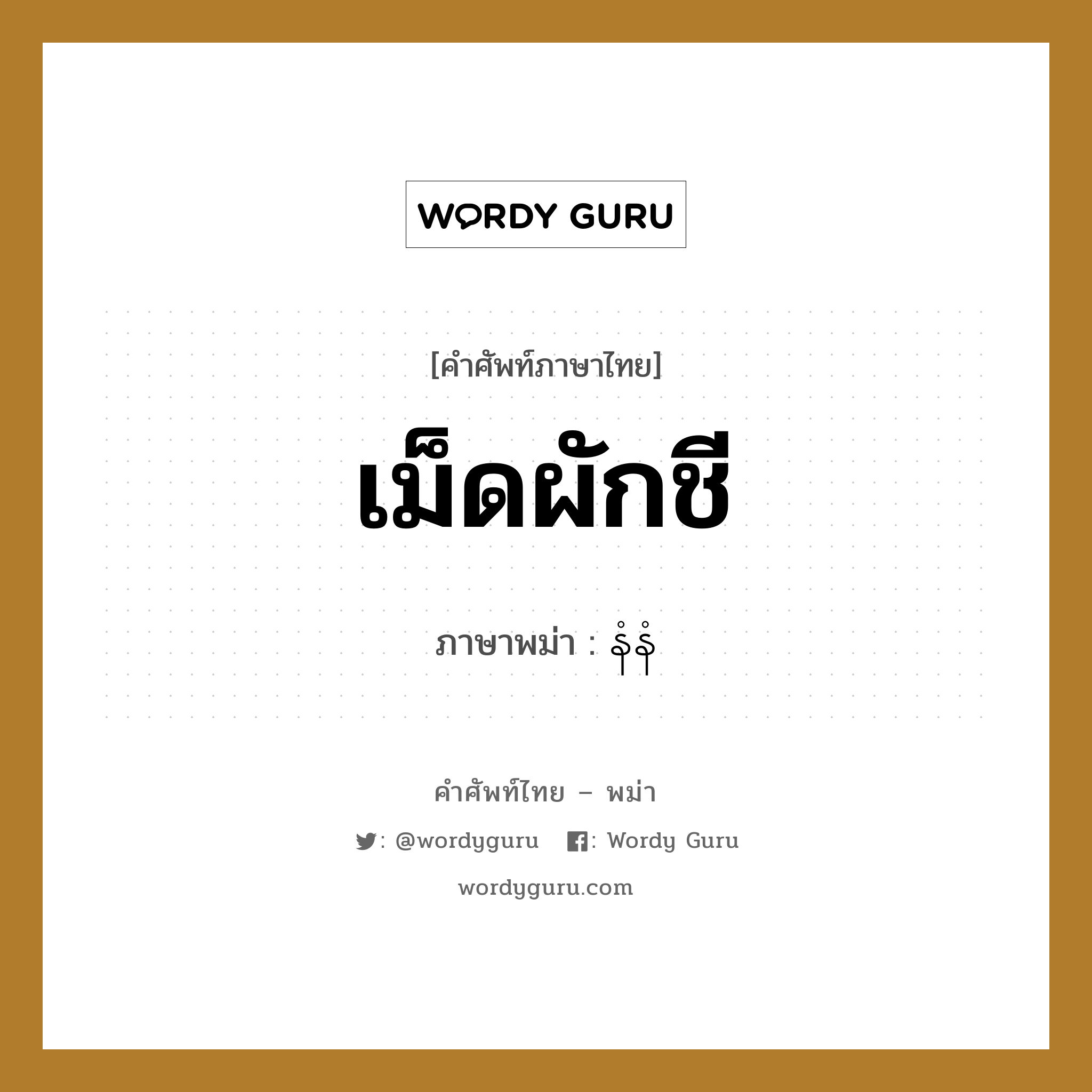 เม็ดผักชี ภาษาพม่าคืออะไร, คำศัพท์ภาษาไทย - พม่า เม็ดผักชี ภาษาพม่า နံနံ หมวด ผักและผลไม้ หมวด ผักและผลไม้