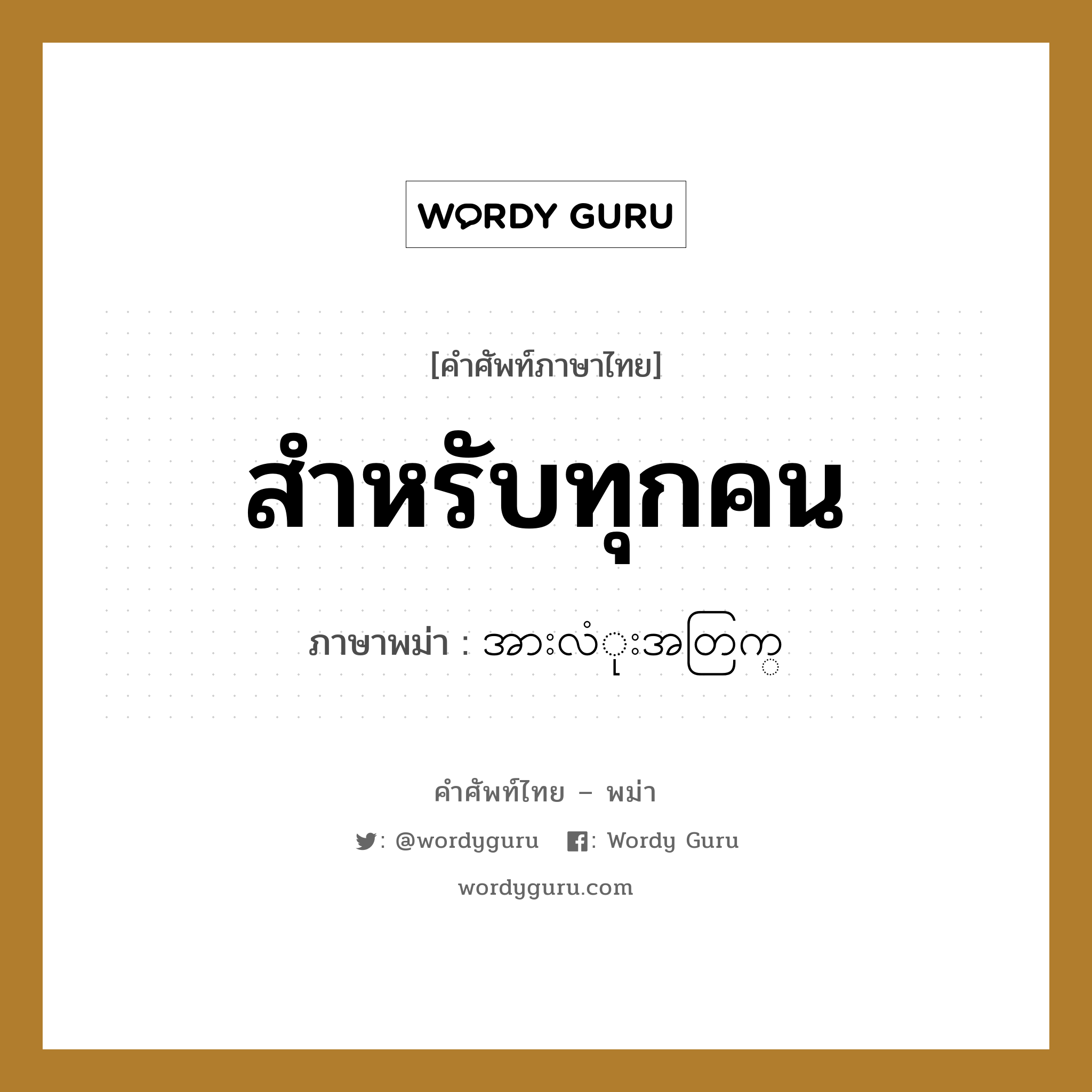 สำหรับทุกคน ภาษาพม่าคืออะไร, คำศัพท์ภาษาไทย - พม่า สำหรับทุกคน ภาษาพม่า အားလံုးအတြက္ หมวด ทั่วไป หมวด ทั่วไป