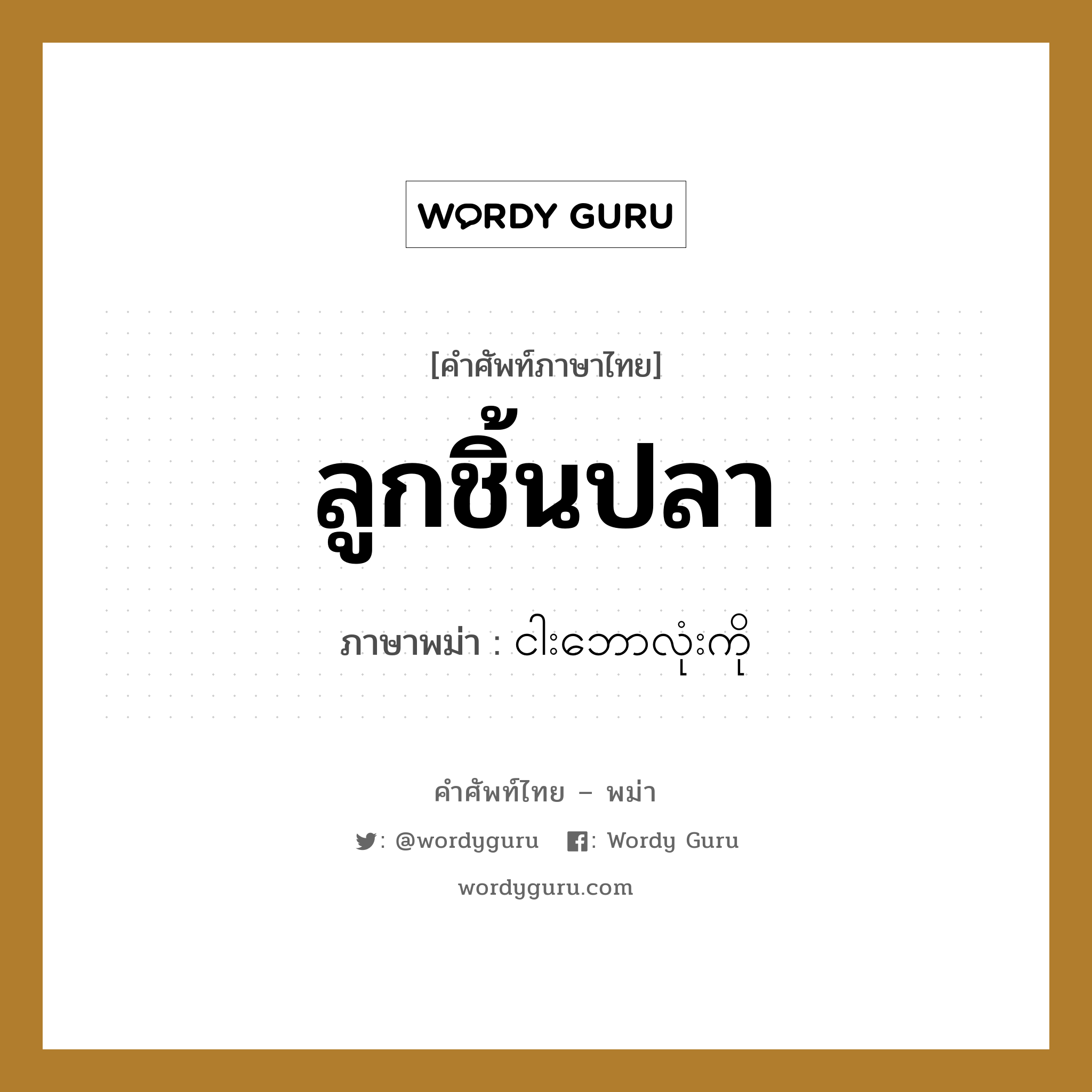 ลูกชิ้นปลา ภาษาพม่าคืออะไร, คำศัพท์ภาษาไทย - พม่า ลูกชิ้นปลา ภาษาพม่า ငါးဘောလုံးကို หมวด อาหาร หมวด อาหาร