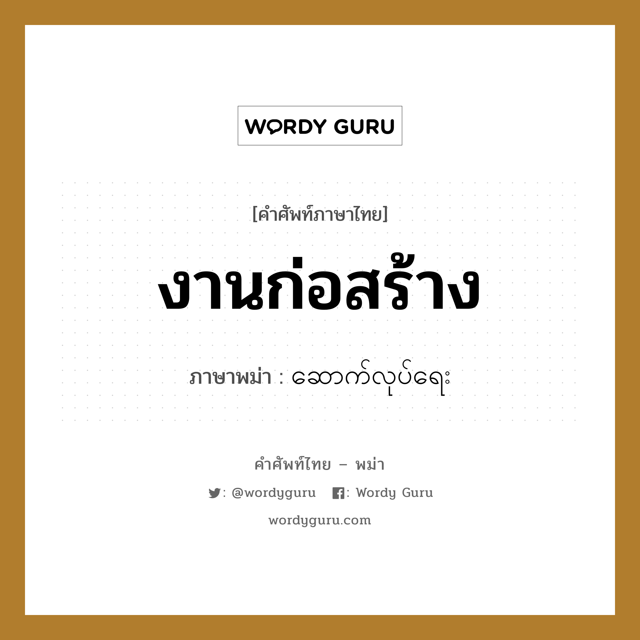 งานก่อสร้าง ภาษาพม่าคืออะไร, คำศัพท์ภาษาไทย - พม่า งานก่อสร้าง ภาษาพม่า ဆောက်လုပ်ရေး หมวด ทั่วไป หมวด ทั่วไป