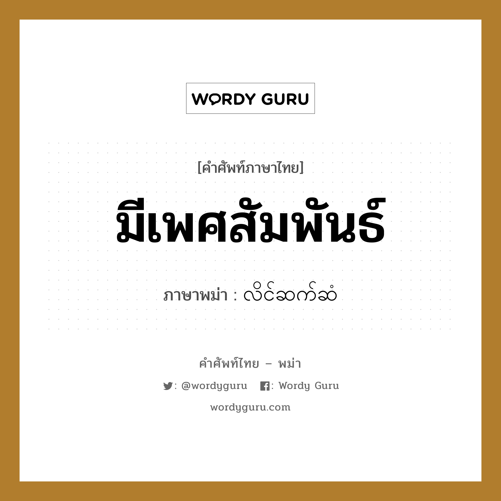 มีเพศสัมพันธ์ ภาษาพม่าคืออะไร, คำศัพท์ภาษาไทย - พม่า มีเพศสัมพันธ์ ภาษาพม่า လိင်ဆက်ဆံ