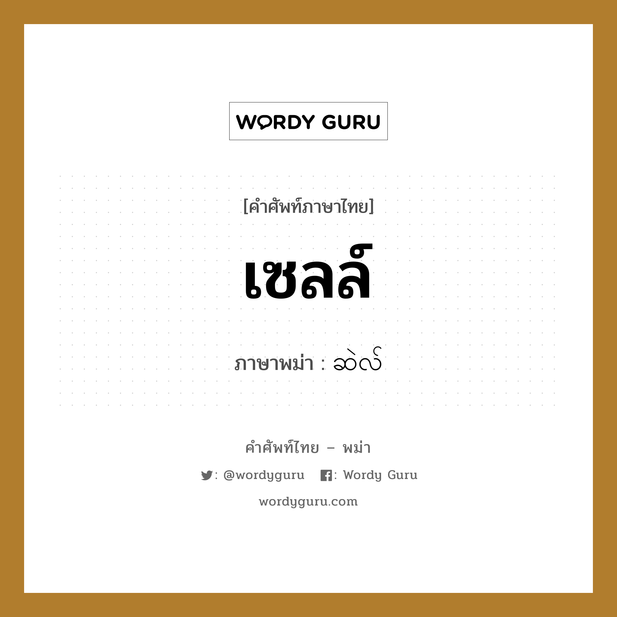 เซลล์ ภาษาพม่าคืออะไร, คำศัพท์ภาษาไทย - พม่า เซลล์ ภาษาพม่า ဆဲလ်