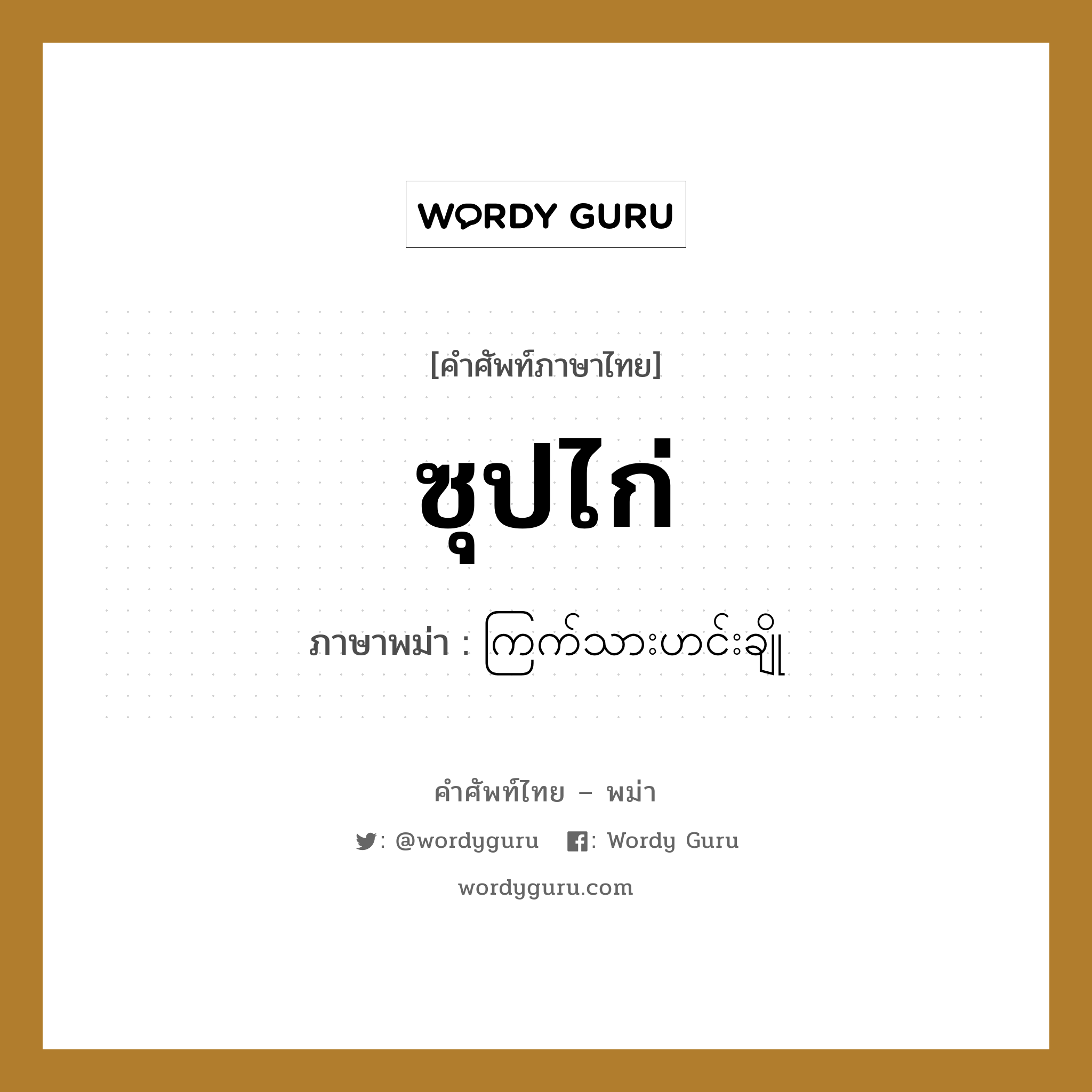 ซุปไก่ ภาษาพม่าคืออะไร, คำศัพท์ภาษาไทย - พม่า ซุปไก่ ภาษาพม่า ကြက်သားဟင်းချို