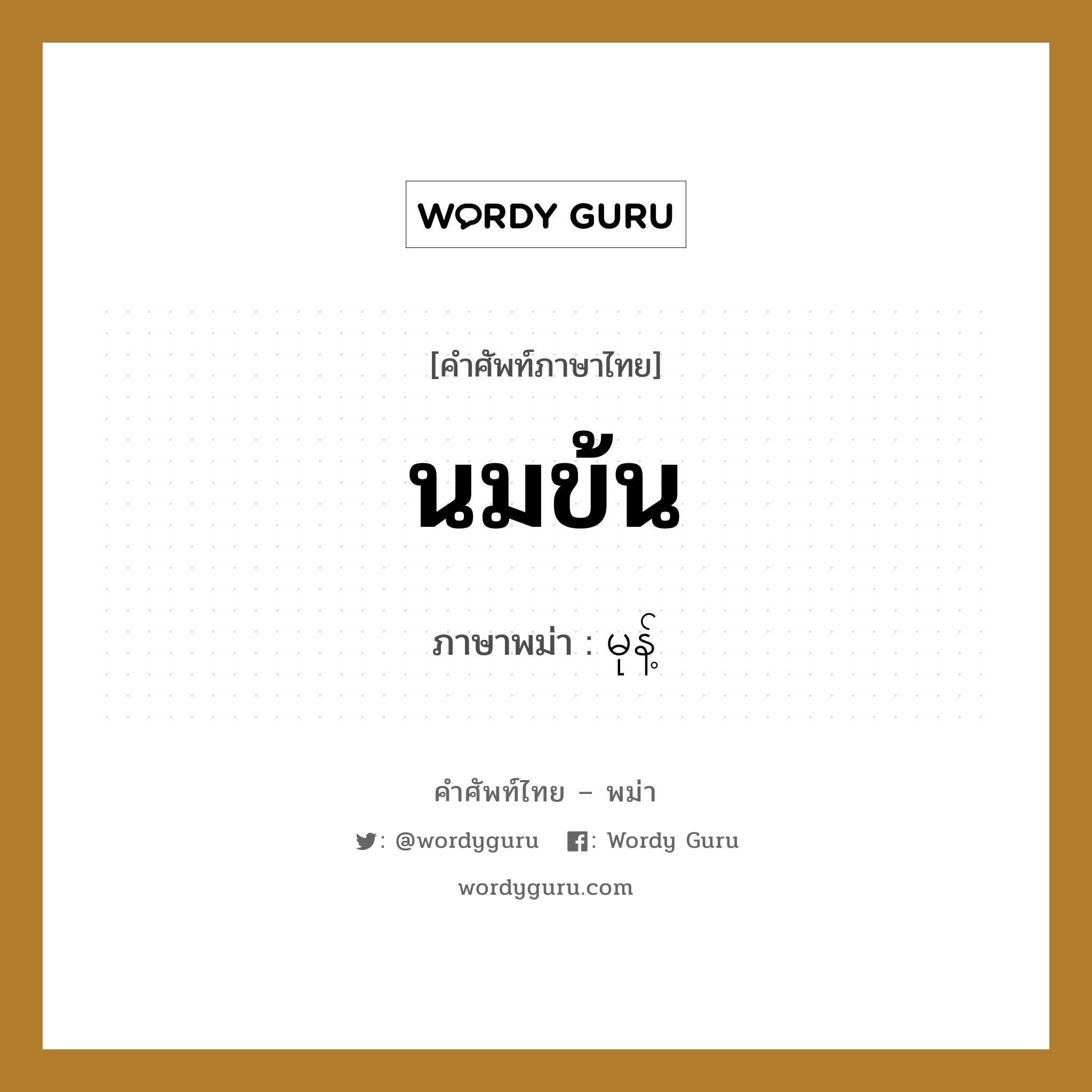 นมข้น ภาษาพม่าคืออะไร, คำศัพท์ภาษาไทย - พม่า นมข้น ภาษาพม่า မုန့်