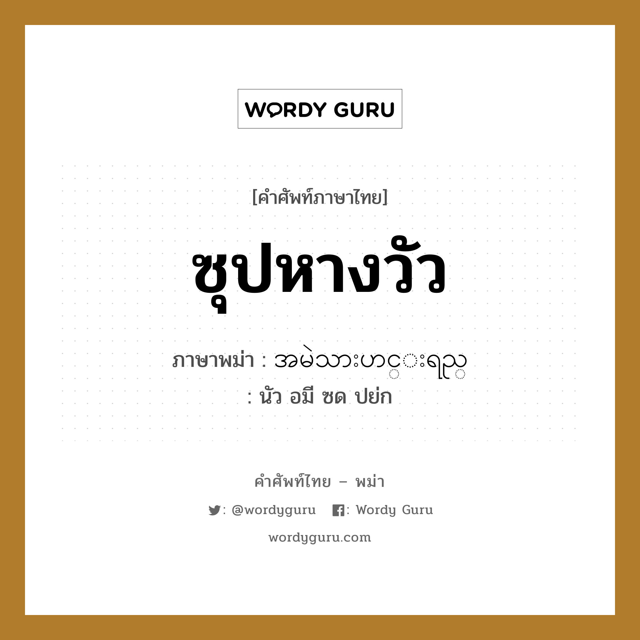 ซุปหางวัว ภาษาพม่าคืออะไร, คำศัพท์ภาษาไทย - พม่า ซุปหางวัว ภาษาพม่า အမဲသားဟင္းရည္ หมวด หมวดกับข้าวและอาหาร นัว อมี ซด ปย่ก หมวด หมวดกับข้าวและอาหาร