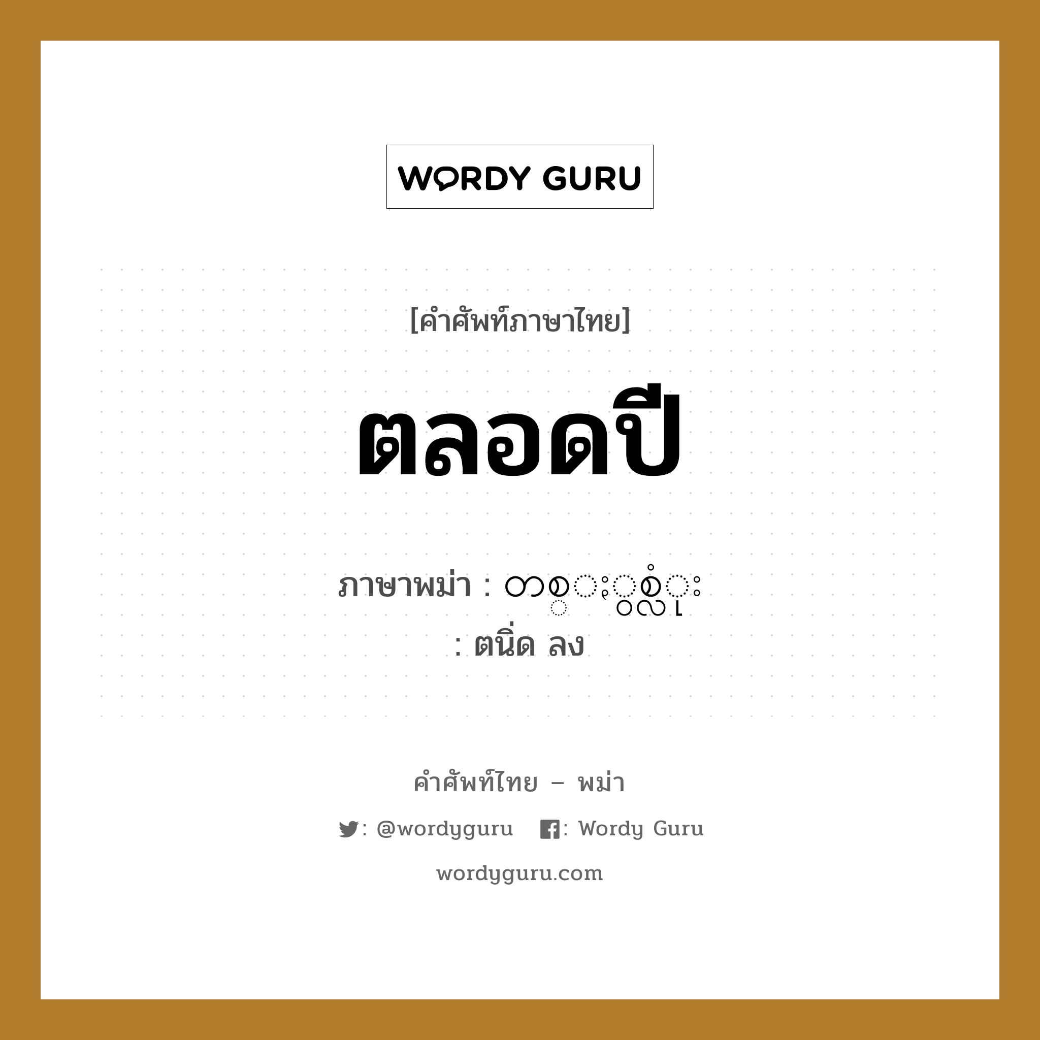 ตลอดปี ภาษาพม่าคืออะไร, คำศัพท์ภาษาไทย - พม่า ตลอดปี ภาษาพม่า တစ္ႏွစ္လံုး หมวด หมวดวัน เดือน ปี ตนิ่ด ลง หมวด หมวดวัน เดือน ปี