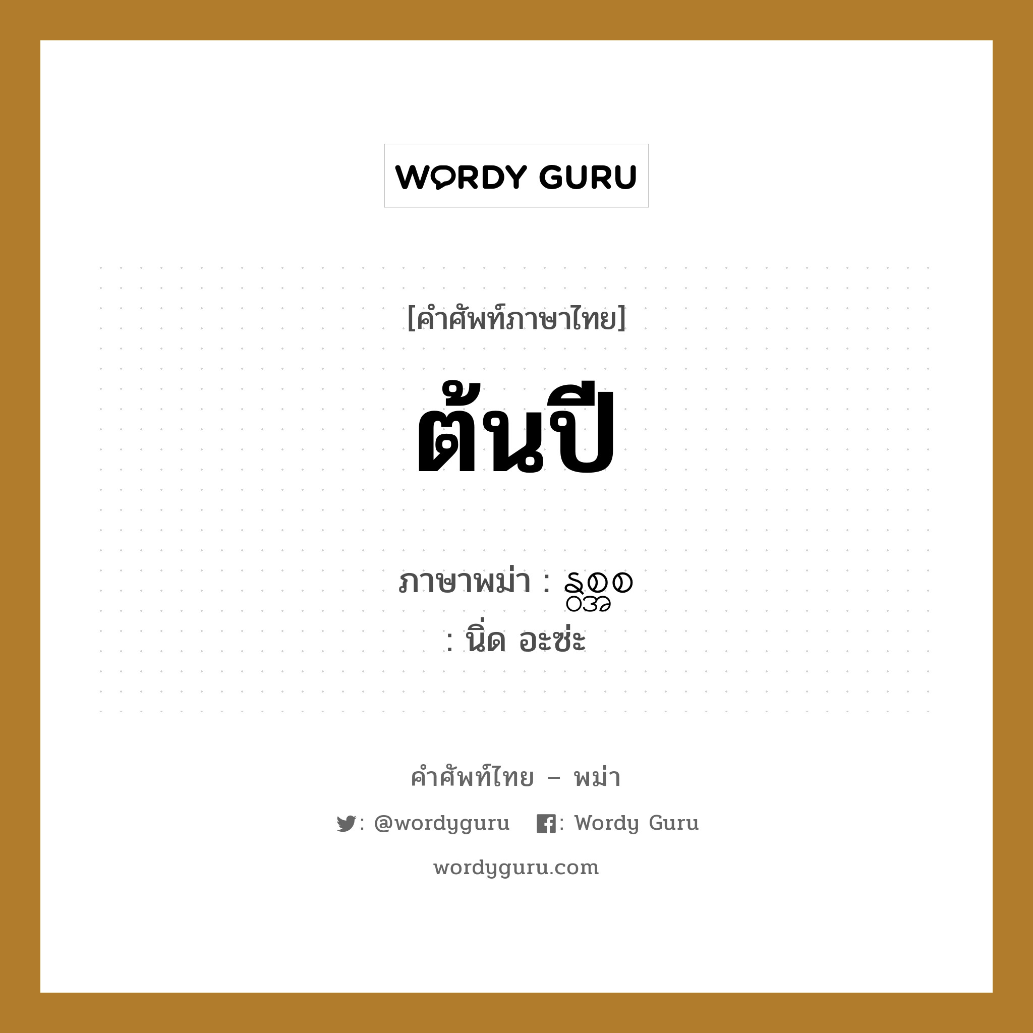 ต้นปี ภาษาพม่าคืออะไร, คำศัพท์ภาษาไทย - พม่า ต้นปี ภาษาพม่า နွစ္အစ หมวด หมวดวัน เดือน ปี นิ่ด อะซ่ะ หมวด หมวดวัน เดือน ปี