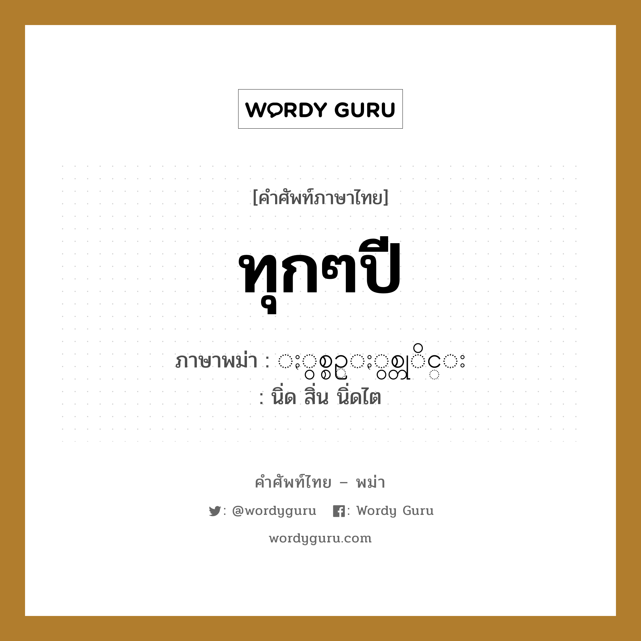 ทุกๆปี ภาษาพม่าคืออะไร, คำศัพท์ภาษาไทย - พม่า ทุกๆปี ภาษาพม่า ႏွစ္စဥ္ႏွစ္တုိင္း หมวด หมวดวัน เดือน ปี นิ่ด สิ่น นิ่ดไต หมวด หมวดวัน เดือน ปี