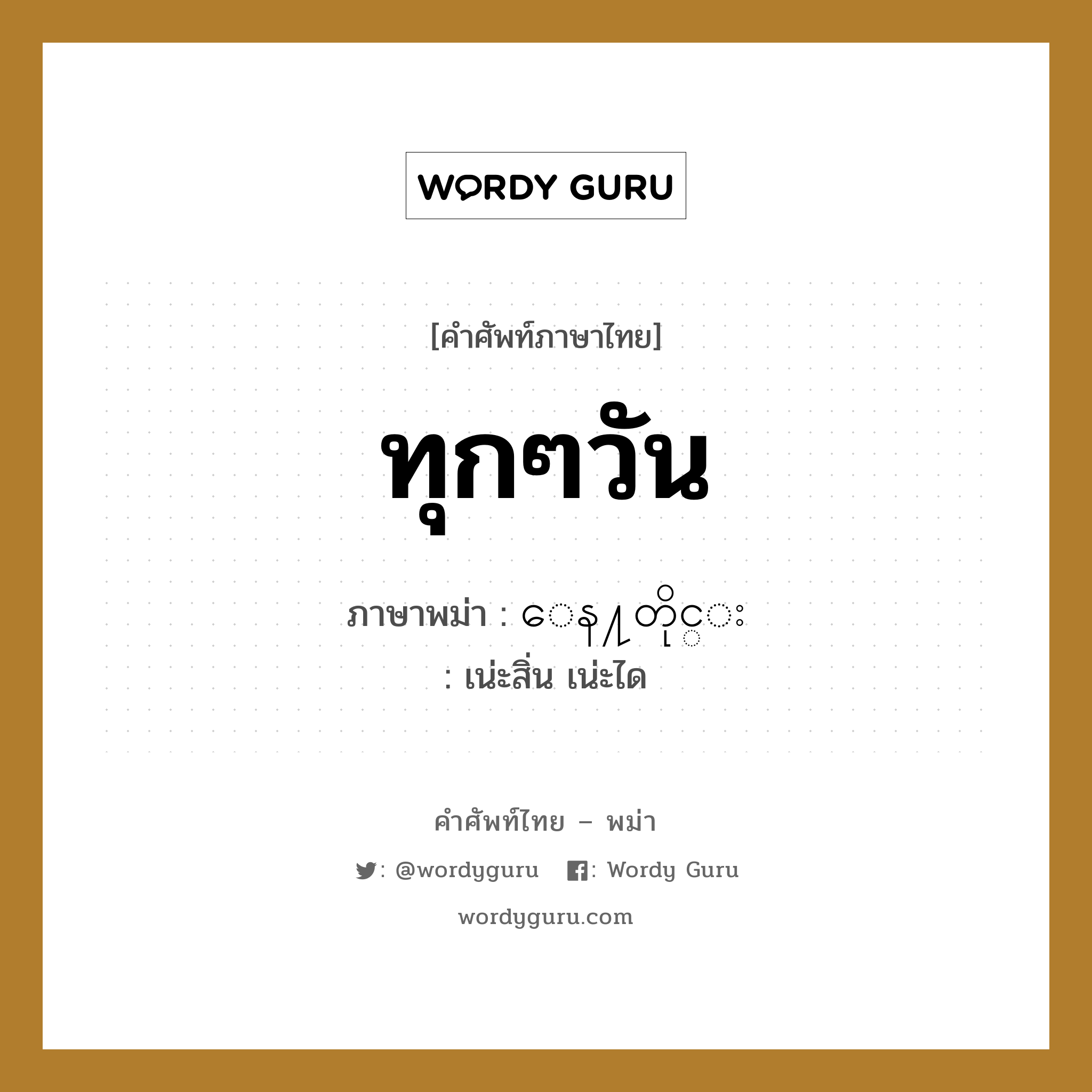 ทุกๆวัน ภาษาพม่าคืออะไร, คำศัพท์ภาษาไทย - พม่า ทุกๆวัน ภาษาพม่า ေန႔တိုင္း หมวด หมวดวัน เวลา เน่ะสิ่น เน่ะได หมวด หมวดวัน เวลา