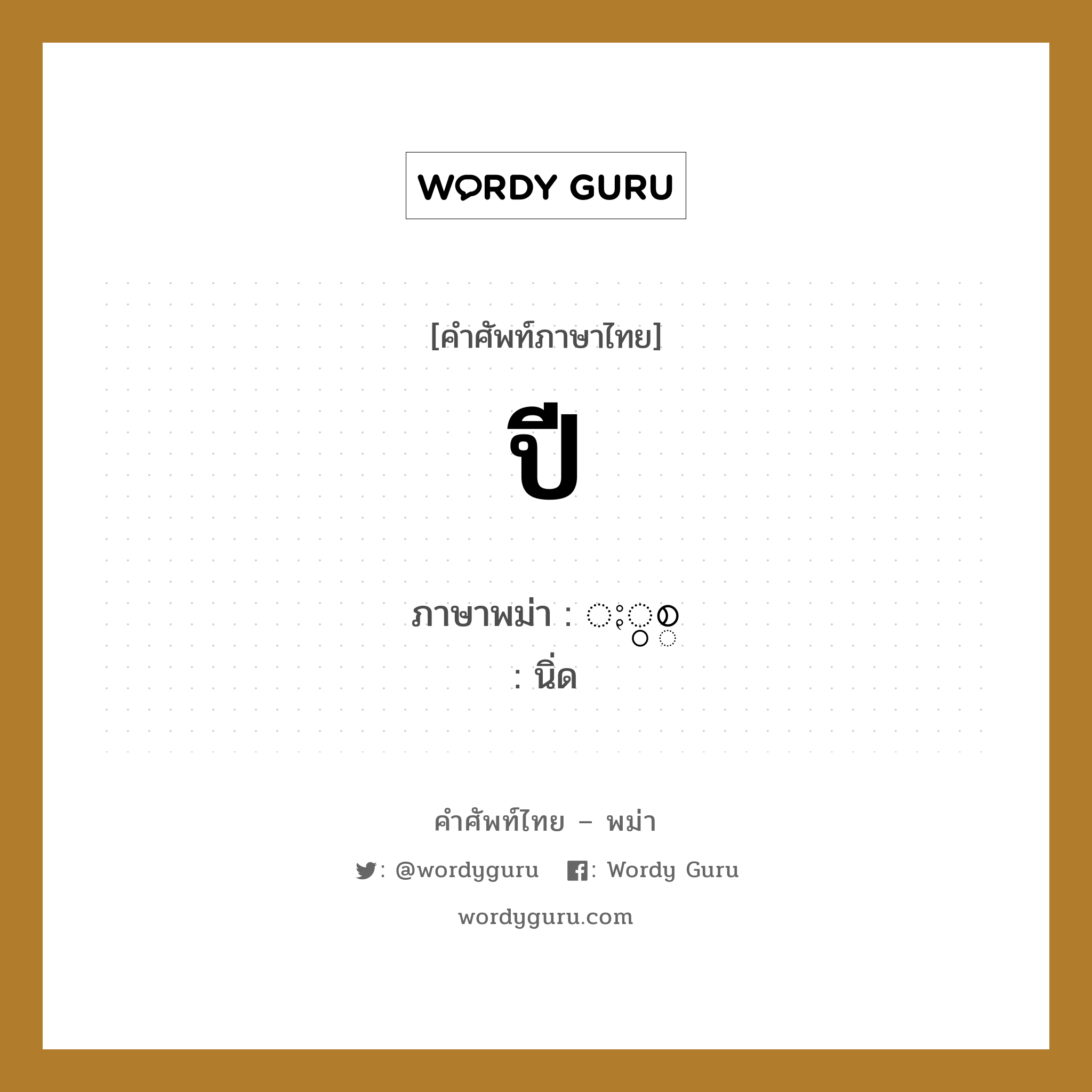 ปี ภาษาพม่าคืออะไร, คำศัพท์ภาษาไทย - พม่า ปี ภาษาพม่า ႏွစ္ หมวด หมวดวัน เดือน ปี นิ่ด หมวด หมวดวัน เดือน ปี