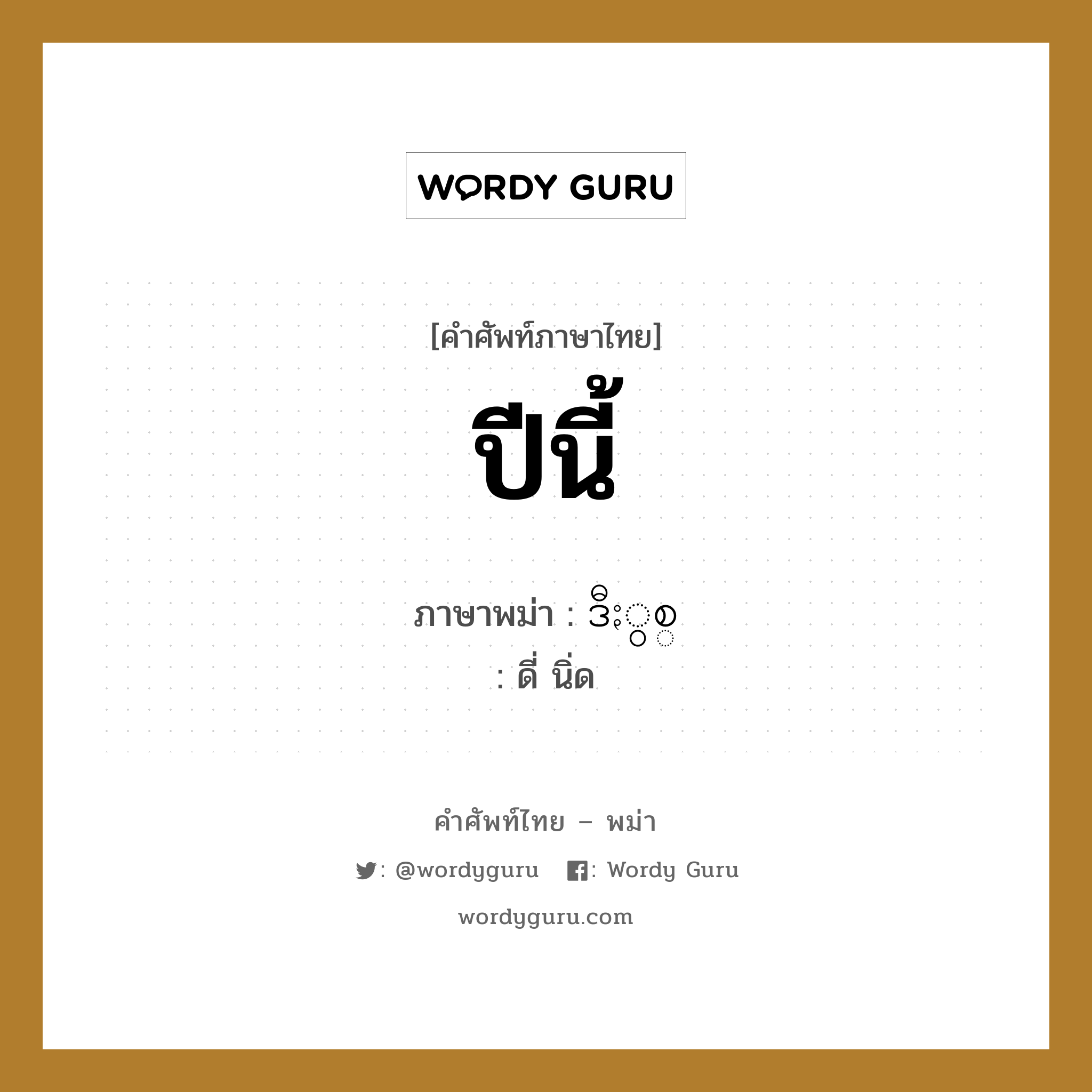 ปีนี้ ภาษาพม่าคืออะไร, คำศัพท์ภาษาไทย - พม่า ปีนี้ ภาษาพม่า ဒီႏွစ္ หมวด หมวดวัน เดือน ปี ดี่ นิ่ด หมวด หมวดวัน เดือน ปี