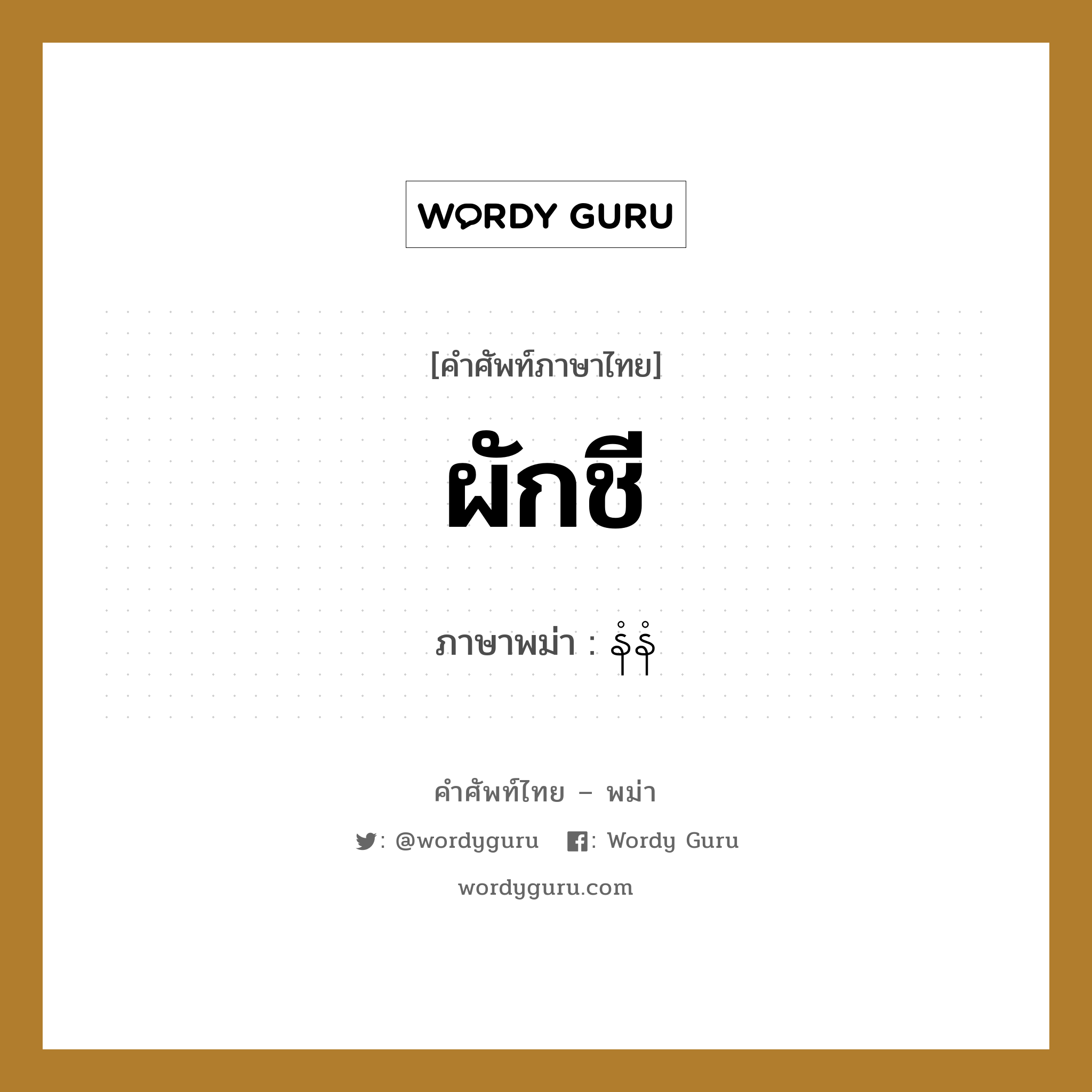 ผักชี ภาษาพม่าคืออะไร, คำศัพท์ภาษาไทย - พม่า ผักชี ภาษาพม่า နံနံ หมวด ผักและผลไม้ หมวด ผักและผลไม้