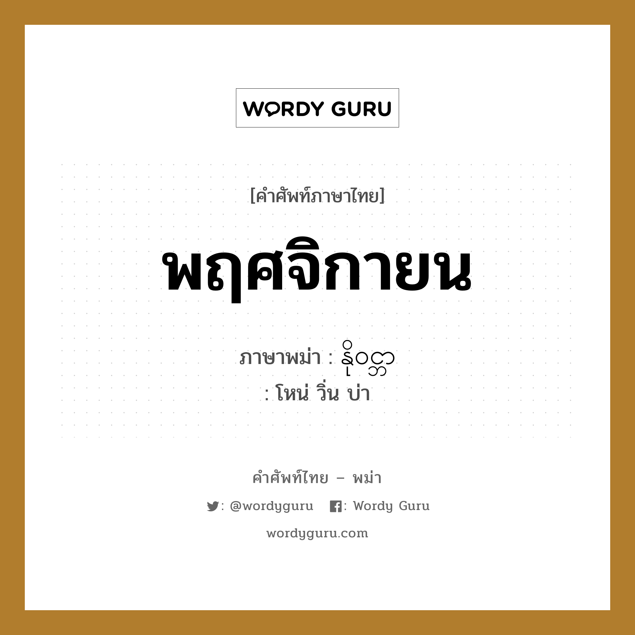 พฤศจิกายน ภาษาพม่าคืออะไร, คำศัพท์ภาษาไทย - พม่า พฤศจิกายน ภาษาพม่า နို၀င္ဘာ หมวด หมวดวัน เดือน ปี โหน่ วิ่น บ่า หมวด หมวดวัน เดือน ปี