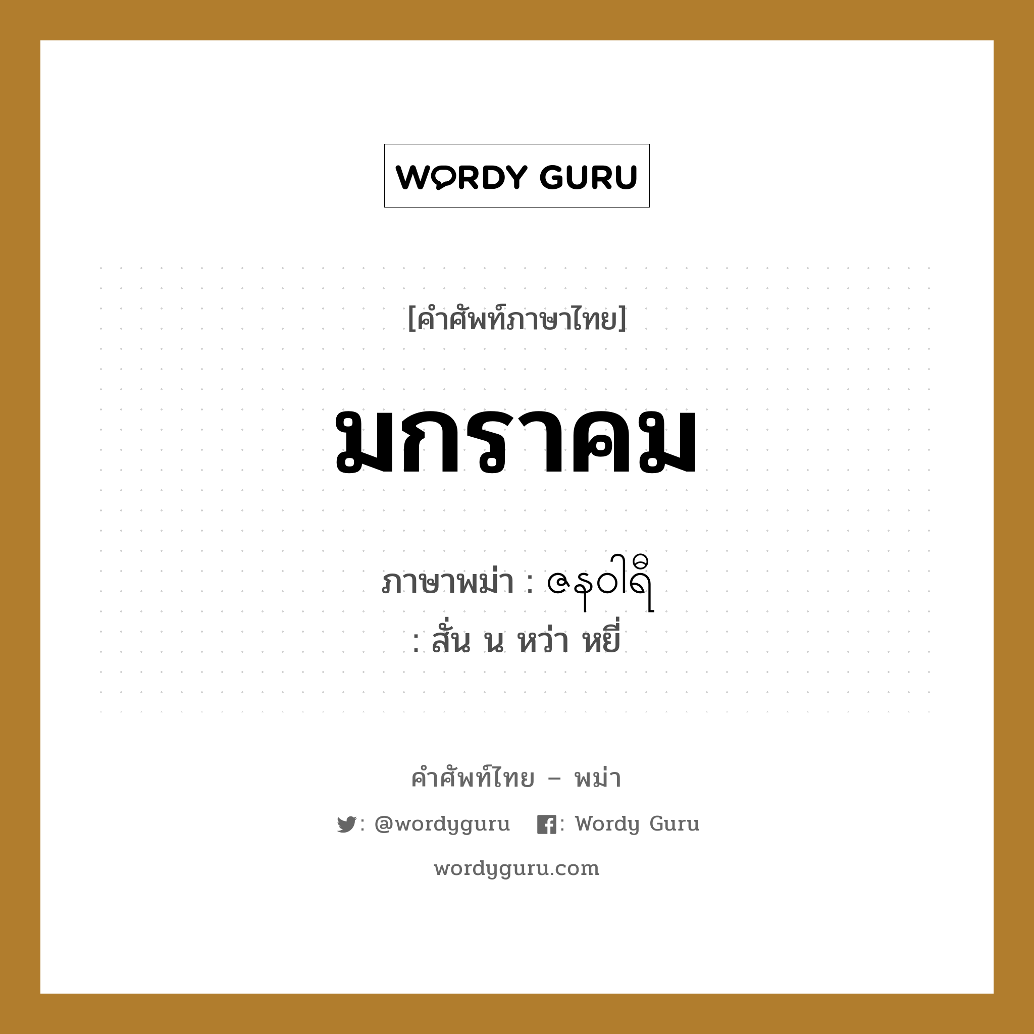 มกราคม ภาษาพม่าคืออะไร, คำศัพท์ภาษาไทย - พม่า มกราคม ภาษาพม่า ဇန၀ါရီ หมวด หมวดวัน เดือน ปี สั่น น หว่า หยี่ หมวด หมวดวัน เดือน ปี