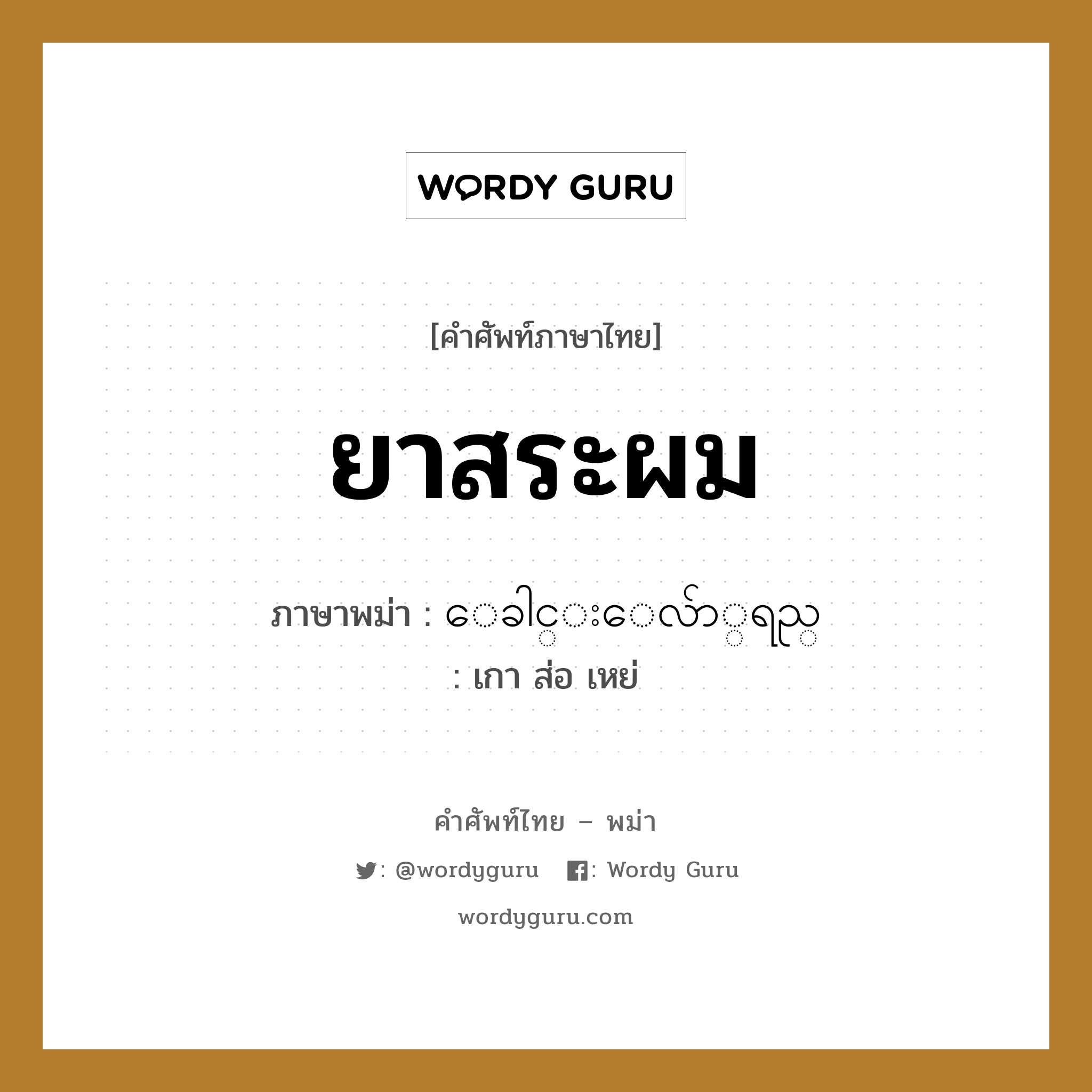 ยาสระผม ภาษาพม่าคืออะไร, คำศัพท์ภาษาไทย - พม่า ยาสระผม ภาษาพม่า ေခါင္းေလ်ာ္ရည္ หมวด ของใช้ในห้องน้ำ เกา ส่อ เหย่ หมวด ของใช้ในห้องน้ำ