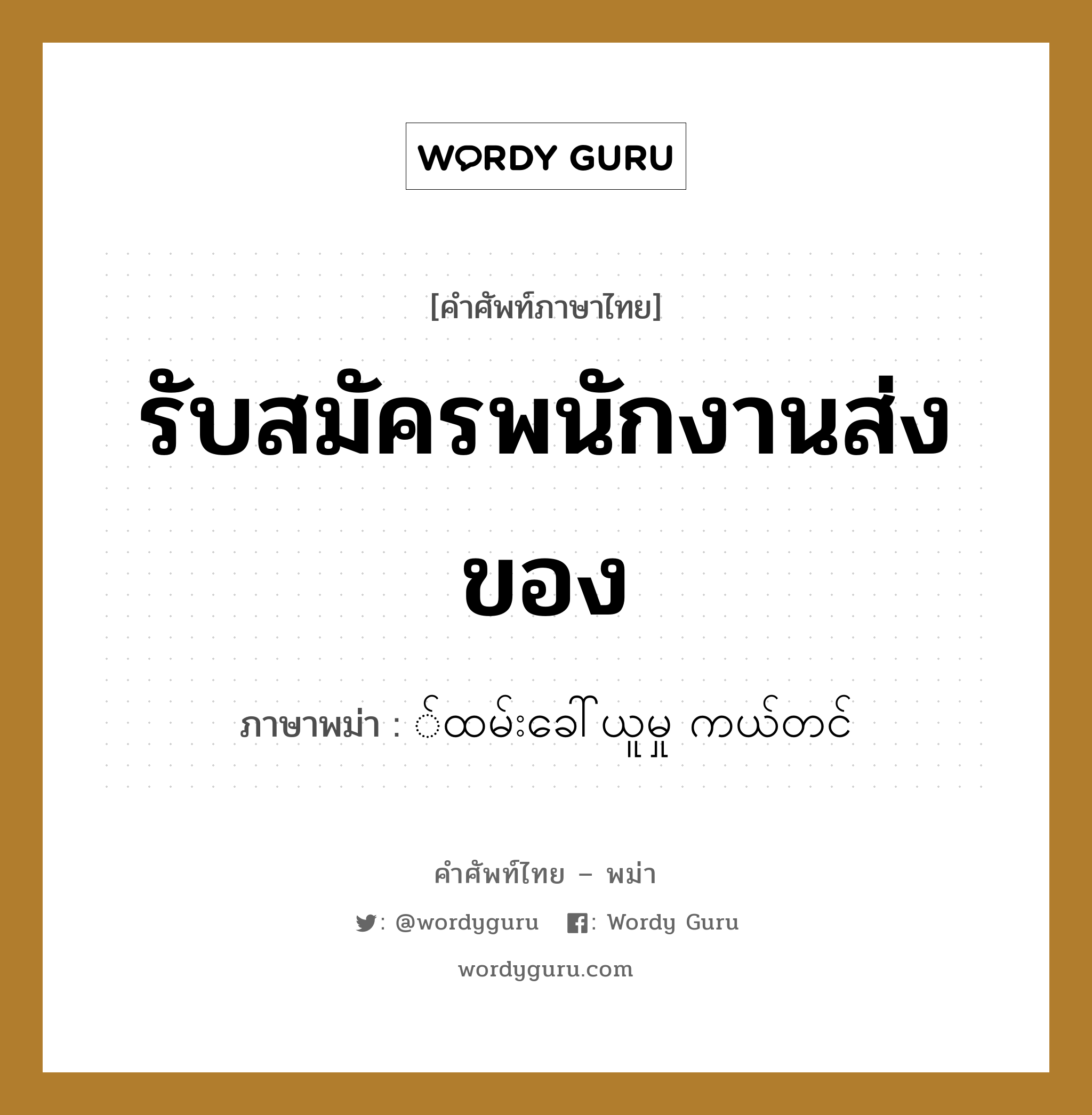 รับสมัครพนักงานส่งของ ภาษาพม่าคืออะไร, คำศัพท์ภาษาไทย - พม่า รับสมัครพนักงานส่งของ ภาษาพม่า ်ထမ်းခေါ်ယူမှု ကယ်တင် หมวด ทั่วไป หมวด ทั่วไป