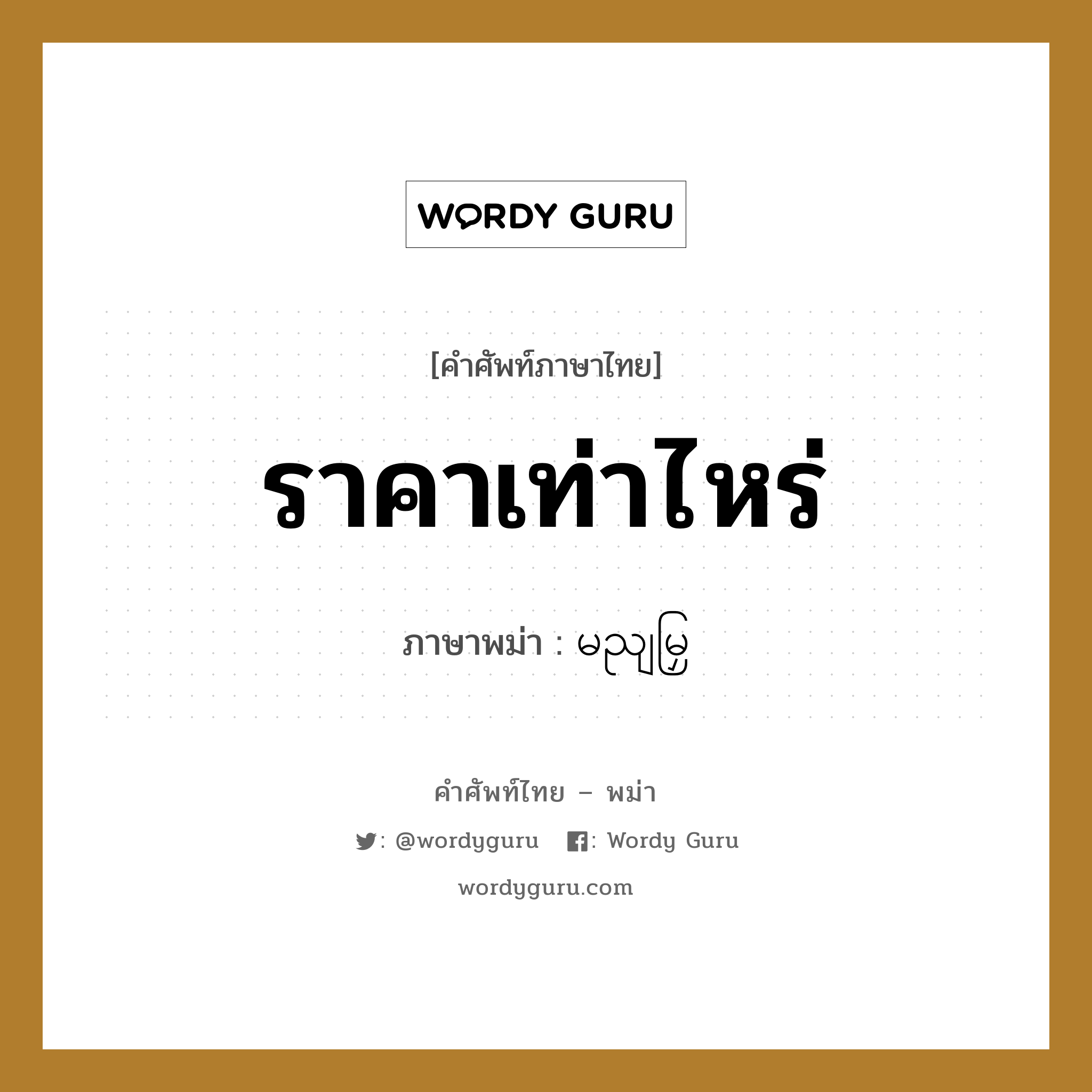 ราคาเท่าไหร่ ภาษาพม่าคืออะไร, คำศัพท์ภาษาไทย - พม่า ราคาเท่าไหร่ ภาษาพม่า မညျမြှ หมวด บทสนทนา หมวด บทสนทนา