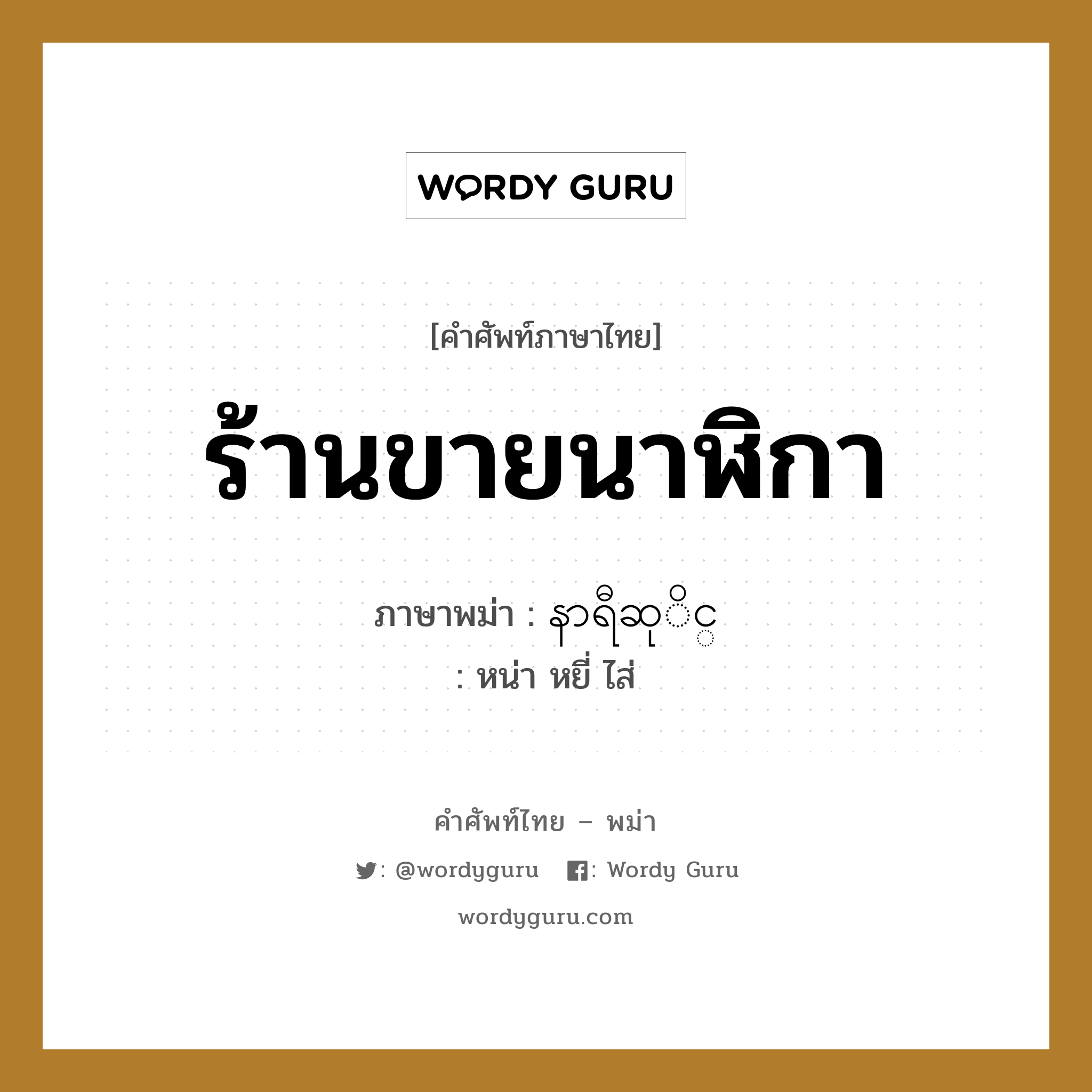 ร้านขายนาฬิกา ภาษาพม่าคืออะไร, คำศัพท์ภาษาไทย - พม่า ร้านขายนาฬิกา ภาษาพม่า နာရီဆုိင္ หมวด หมวดร้านค้าทั่วไป หน่า หยี่ ไส่ หมวด หมวดร้านค้าทั่วไป