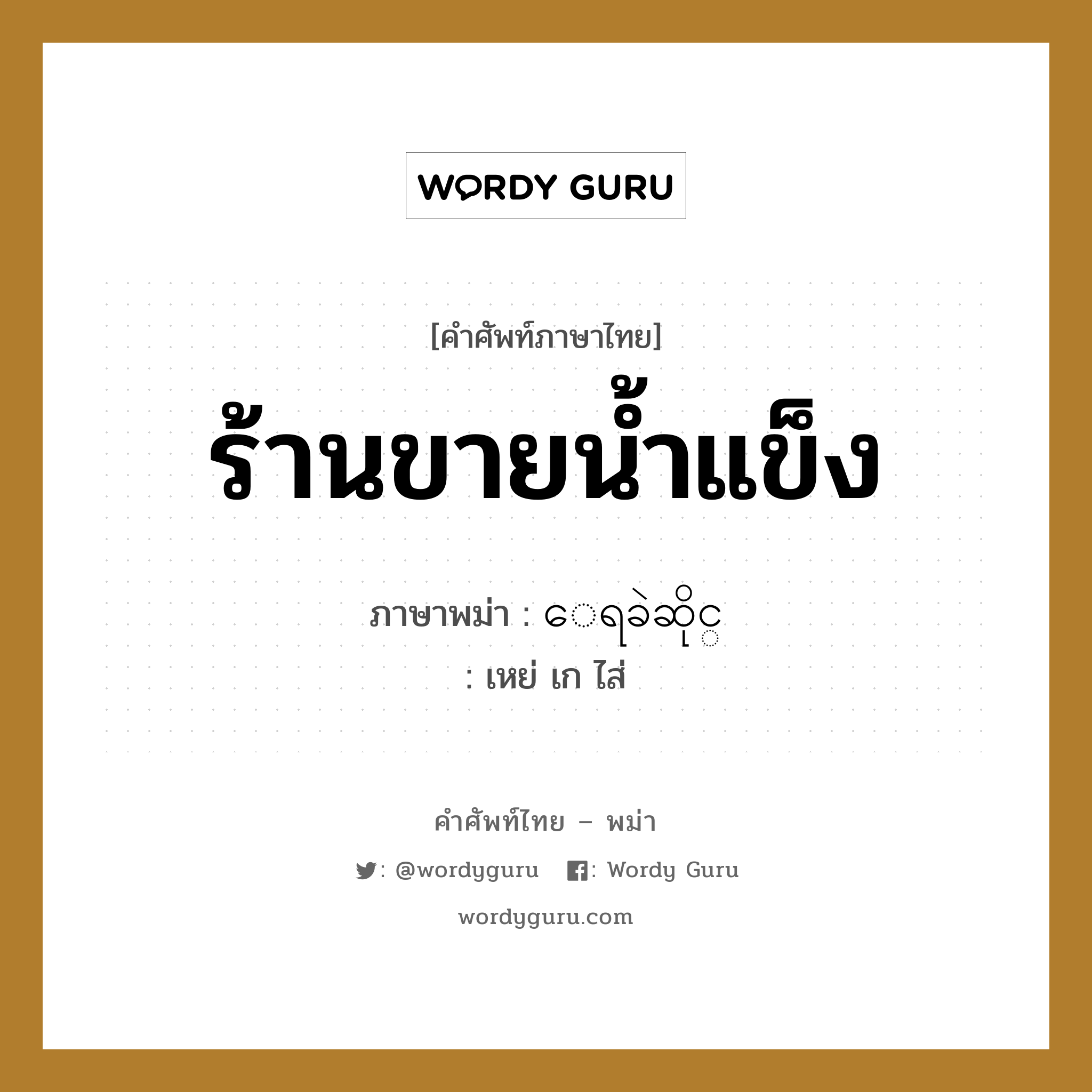 ร้านขายน้ำแข็ง ภาษาพม่าคืออะไร, คำศัพท์ภาษาไทย - พม่า ร้านขายน้ำแข็ง ภาษาพม่า ေရခဲဆိုင္ หมวด หมวดร้านค้าทั่วไป เหย่ เก ไส่ หมวด หมวดร้านค้าทั่วไป