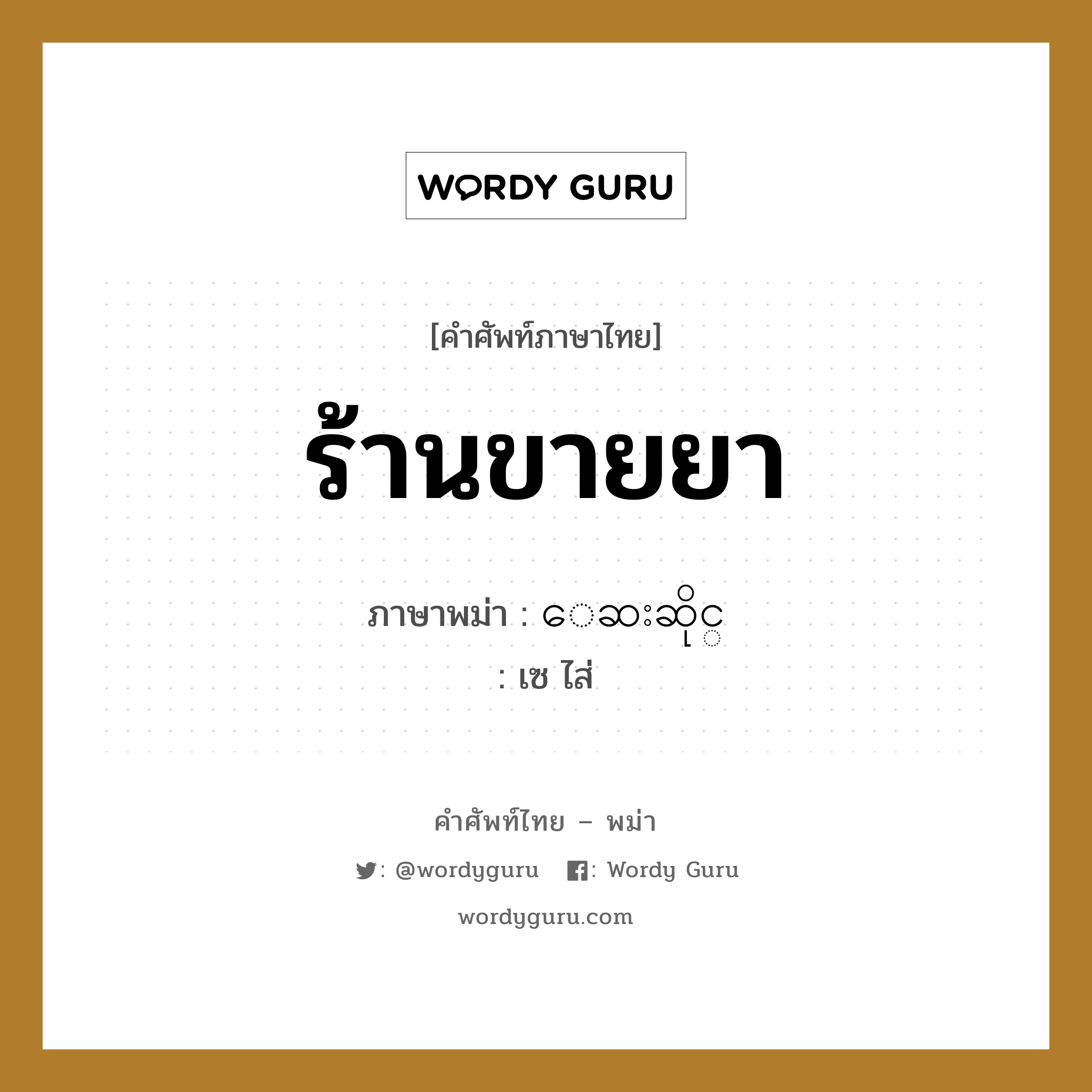 ร้านขายยา ภาษาพม่าคืออะไร, คำศัพท์ภาษาไทย - พม่า ร้านขายยา ภาษาพม่า ေဆးဆိုင္ หมวด หมวดร้านค้าทั่วไป เซ ไส่ หมวด หมวดร้านค้าทั่วไป