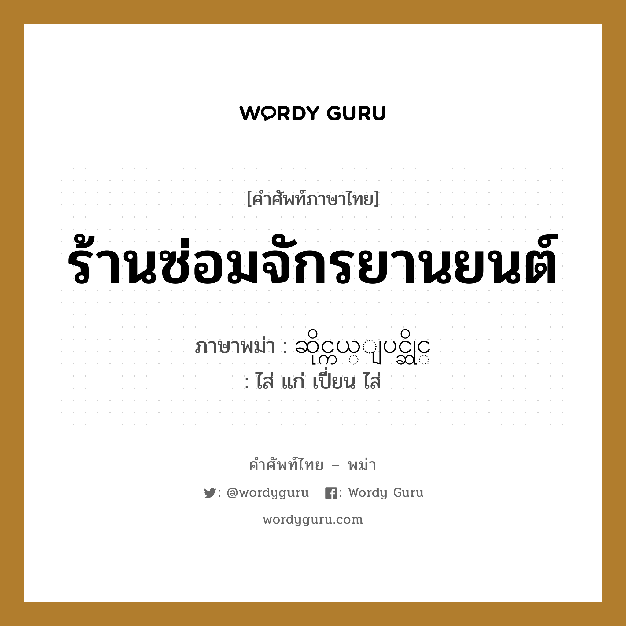 ร้านซ่อมจักรยานยนต์ ภาษาพม่าคืออะไร, คำศัพท์ภาษาไทย - พม่า ร้านซ่อมจักรยานยนต์ ภาษาพม่า ဆိုင္ကယ္ျပင္ဆိုင္ หมวด หมวดร้านค้าทั่วไป ไส่ แก่ เปี่ยน ไส่ หมวด หมวดร้านค้าทั่วไป