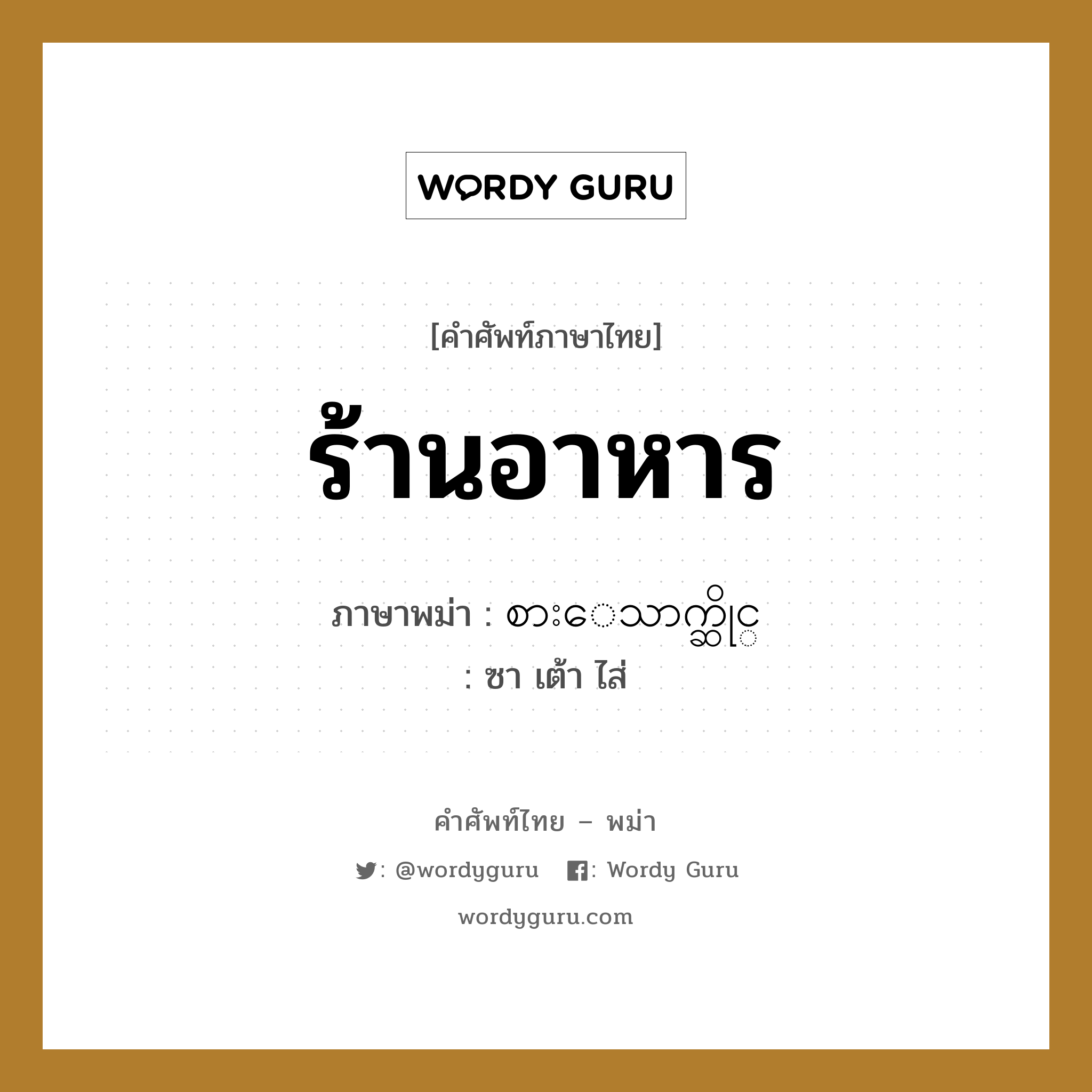 ร้านอาหาร ภาษาพม่าคืออะไร, คำศัพท์ภาษาไทย - พม่า ร้านอาหาร ภาษาพม่า စားေသာက္ဆိုင္ หมวด หมวดร้านค้าทั่วไป ซา เต้า ไส่ หมวด หมวดร้านค้าทั่วไป