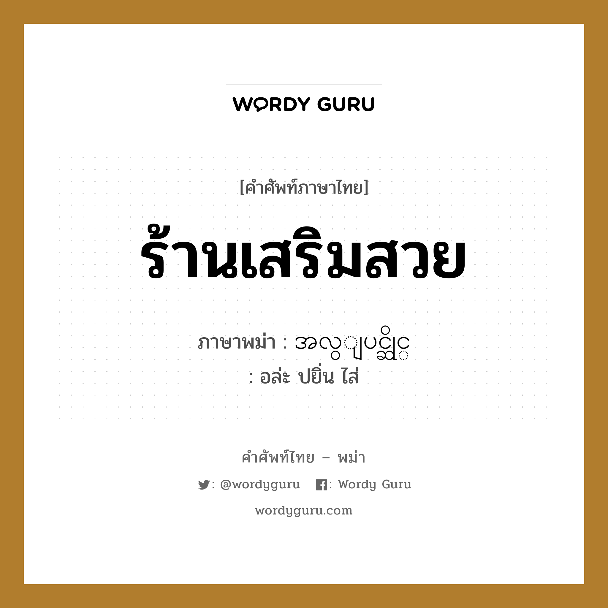 ร้านเสริมสวย ภาษาพม่าคืออะไร, คำศัพท์ภาษาไทย - พม่า ร้านเสริมสวย ภาษาพม่า အလွျပင္ဆိုင္ หมวด หมวดร้านค้าทั่วไป อล่ะ ปยิ่น ไส่ หมวด หมวดร้านค้าทั่วไป