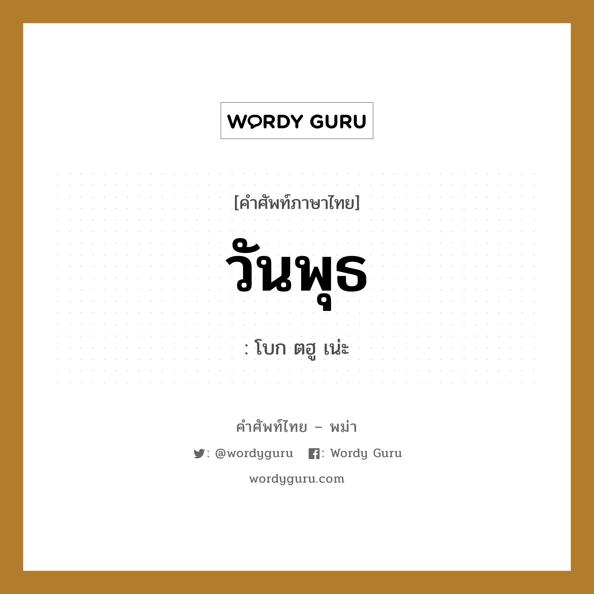 วันพุธ ภาษาพม่าคืออะไร, คำศัพท์ภาษาไทย - พม่า วันพุธ หมวด หมวดวัน เดือน ปี โบก ตฮู เน่ะ หมวด หมวดวัน เดือน ปี