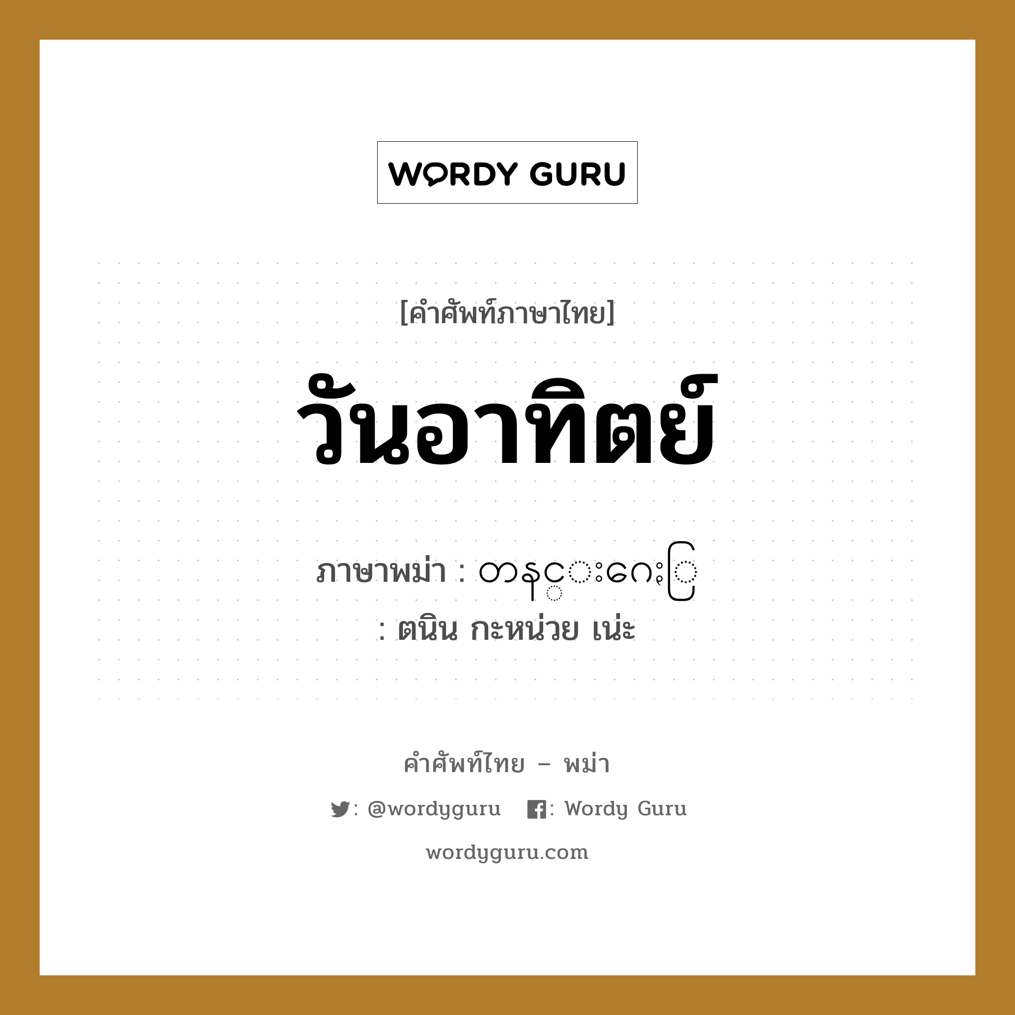 วันอาทิตย์ ภาษาพม่าคืออะไร, คำศัพท์ภาษาไทย - พม่า วันอาทิตย์ ภาษาพม่า တနင္းဂေႏြ หมวด หมวดวัน เดือน ปี ตนิน กะหน่วย เน่ะ หมวด หมวดวัน เดือน ปี