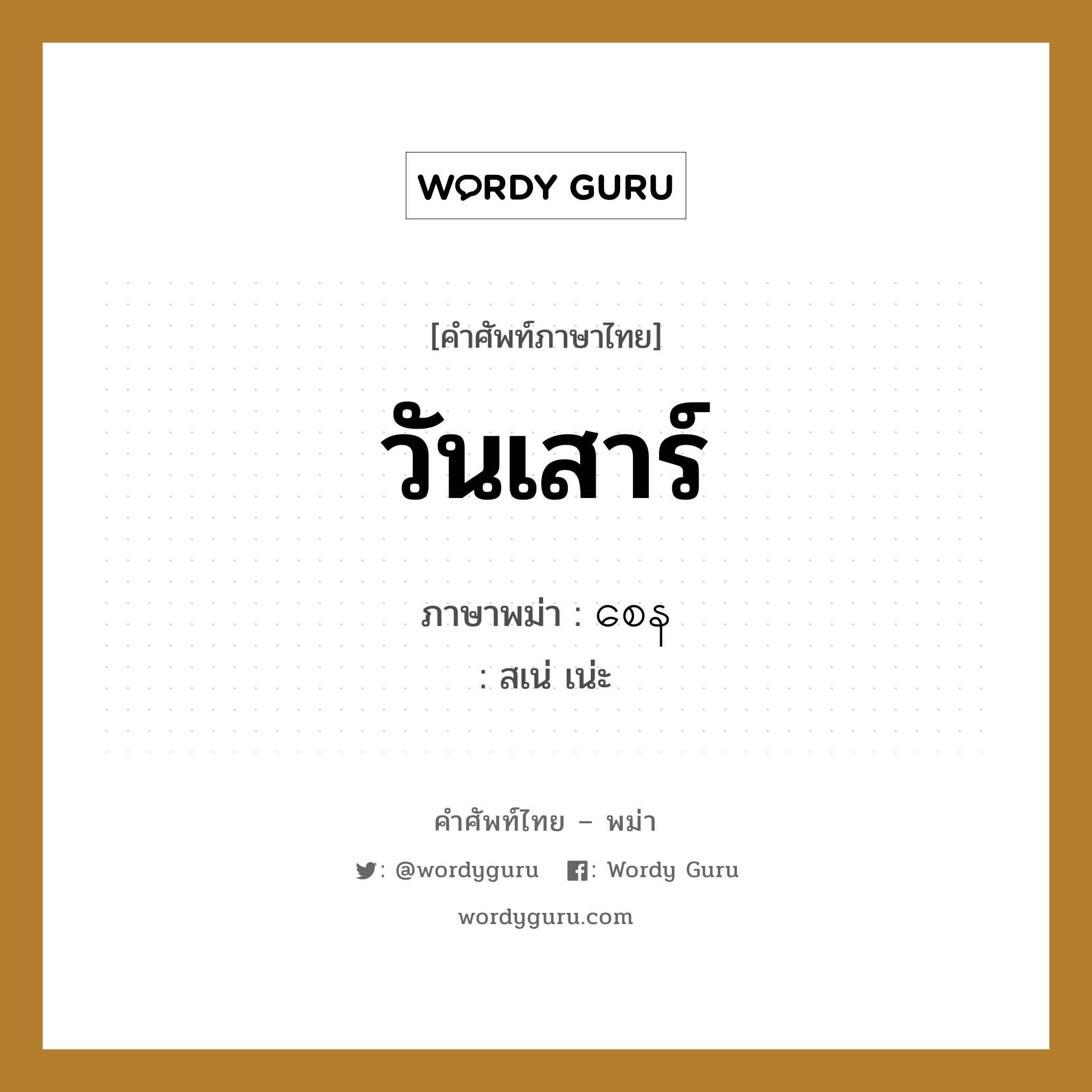 วันเสาร์ ภาษาพม่าคืออะไร, คำศัพท์ภาษาไทย - พม่า วันเสาร์ ภาษาพม่า စေန หมวด หมวดวัน เดือน ปี สเน่ เน่ะ หมวด หมวดวัน เดือน ปี