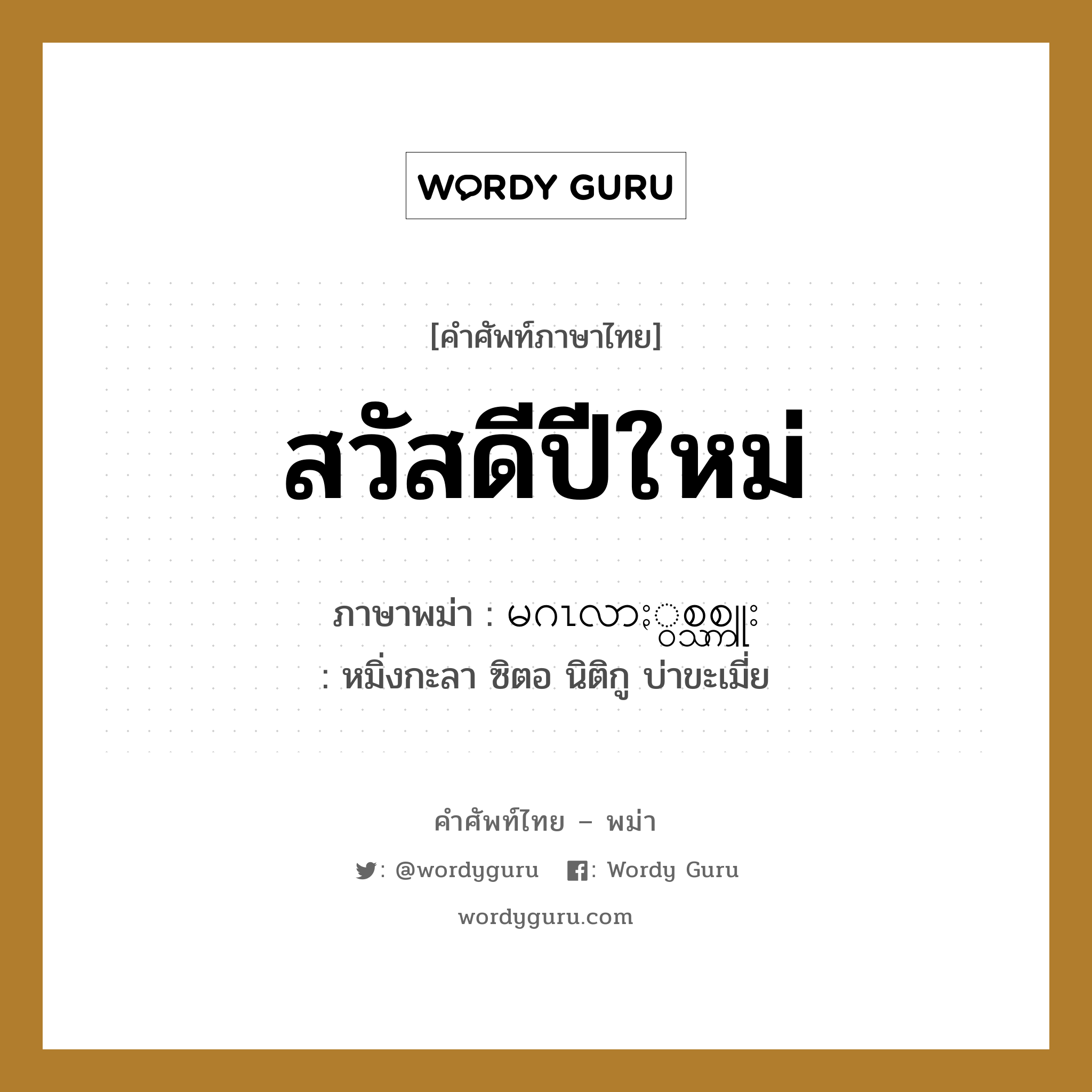 สวัสดีปีใหม่ ภาษาพม่าคืออะไร, คำศัพท์ภาษาไทย - พม่า สวัสดีปีใหม่ ภาษาพม่า မဂၤလာႏွစ္သစ္ကူး หมวด หมวดวัน เวลา หมิ่งกะลา ซิตอ นิติกู บ่าขะเมี่ย หมวด หมวดวัน เวลา