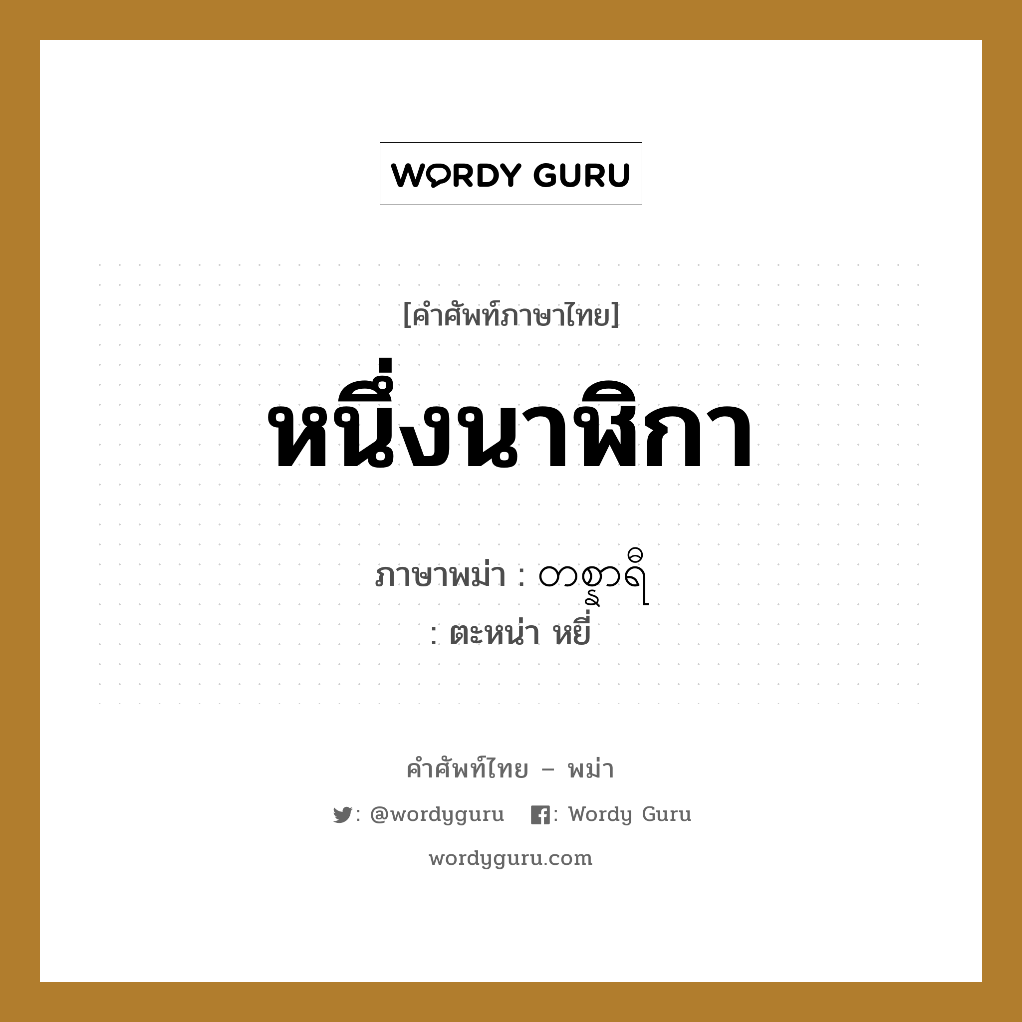 หนึ่งนาฬิกา ภาษาพม่าคืออะไร, คำศัพท์ภาษาไทย - พม่า หนึ่งนาฬิกา ภาษาพม่า တစ္နာရီ หมวด หมวดวัน เวลา ตะหน่า หยี่ หมวด หมวดวัน เวลา