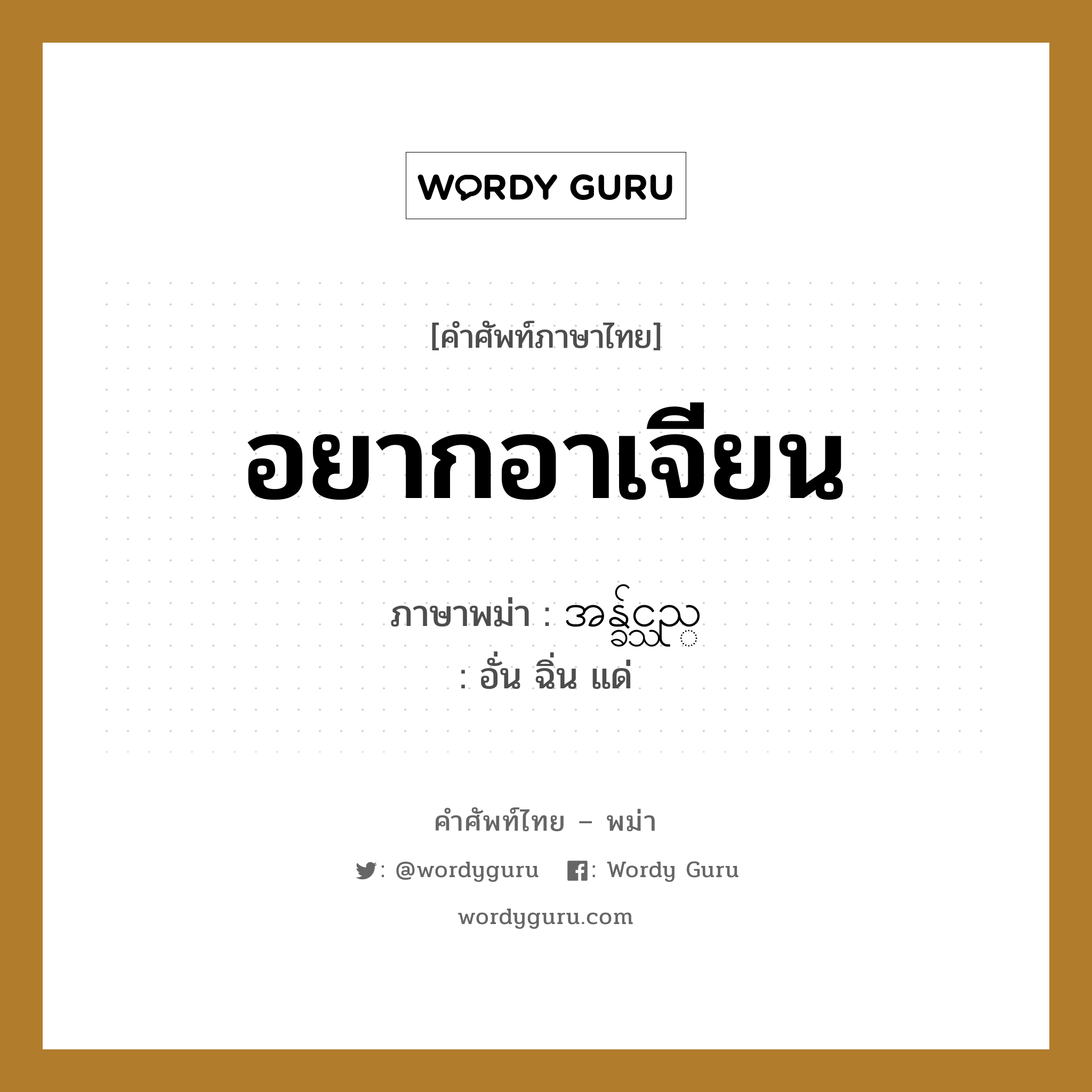 อยากอาเจียน ภาษาพม่าคืออะไร, คำศัพท์ภาษาไทย - พม่า อยากอาเจียน ภาษาพม่า အန္ခ်င္သည္ หมวด หมวดโรคและยารักษา อั่น ฉิ่น แด่ หมวด หมวดโรคและยารักษา