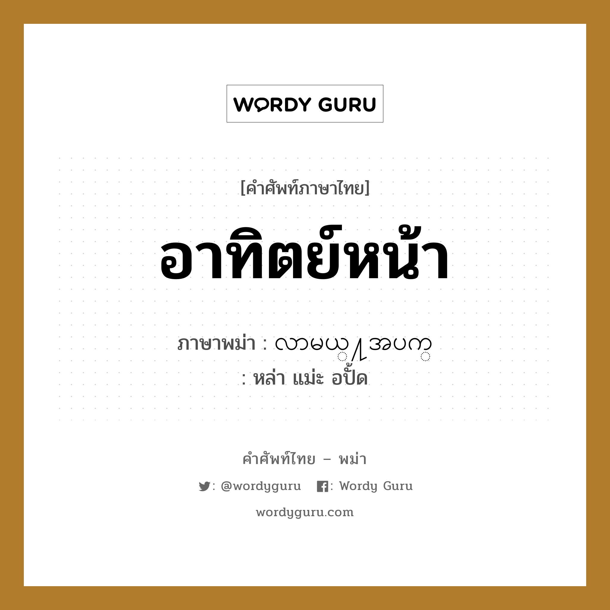 อาทิตย์หน้า ภาษาพม่าคืออะไร, คำศัพท์ภาษาไทย - พม่า อาทิตย์หน้า ภาษาพม่า လာမယ္႔အပက္ หมวด หมวดวัน เดือน ปี หล่า แม่ะ อปั้ด หมวด หมวดวัน เดือน ปี